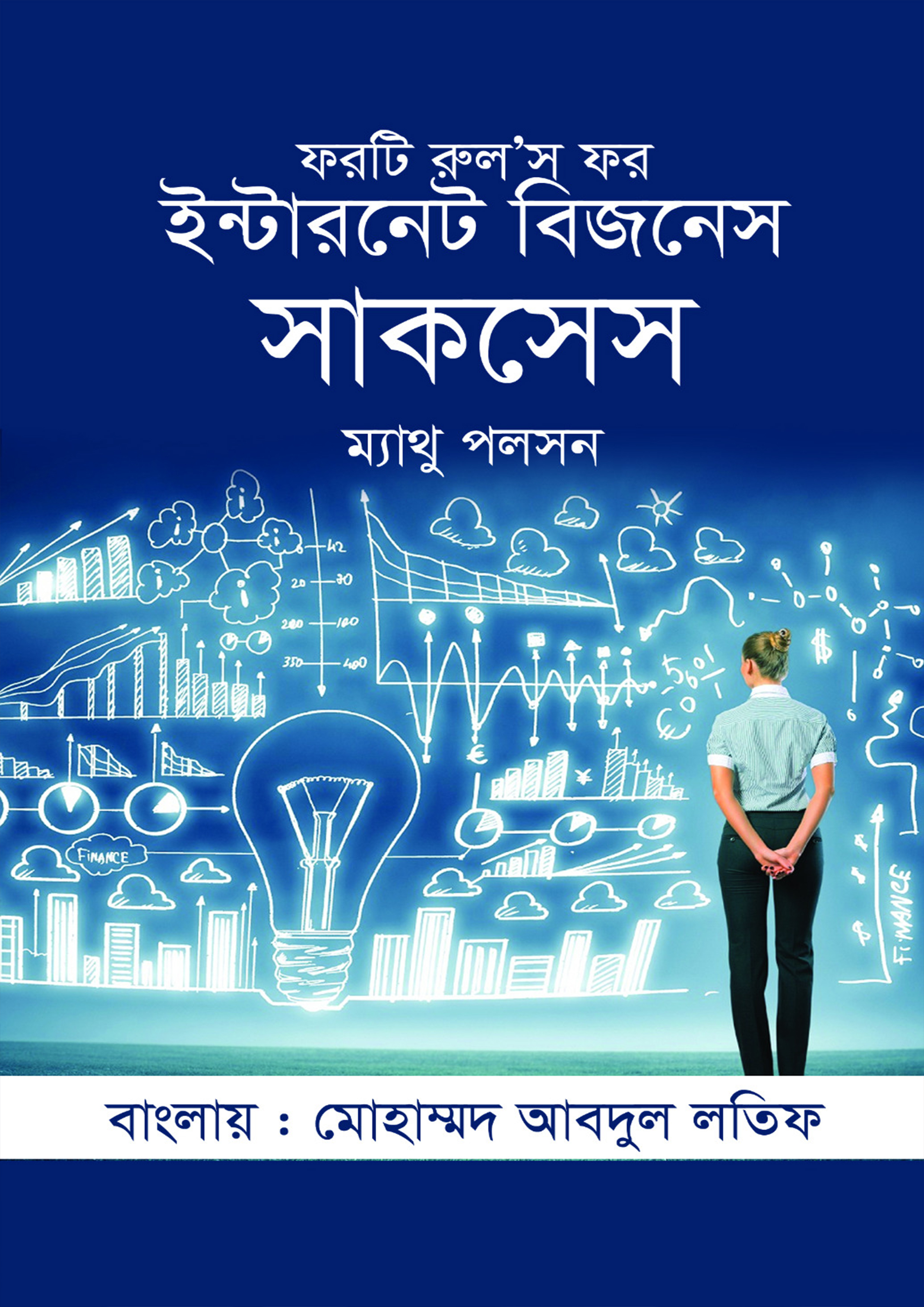 ফরটি রুলস ফর ইন্টারনেট বিজনেস সাকসেস (হার্ডকভার)