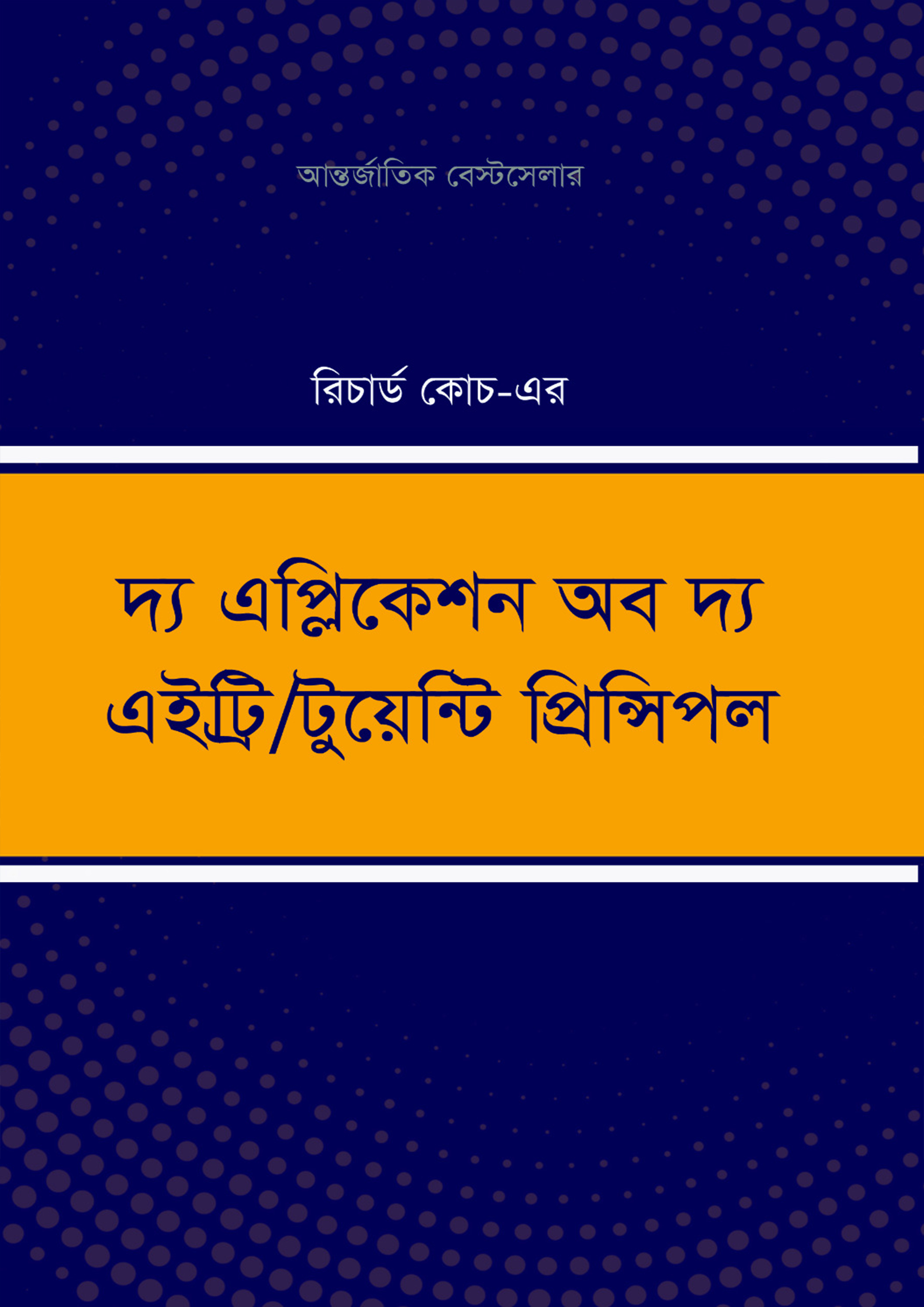 দ্য এপ্লিকেশন অব দ্য এইট্রি/ টুয়েন্টি প্রিন্সিপল (হার্ডকভার) দ্য এপ্লিকেশন অব দ্য এইট্রি/ টুয়েন্টি প্রিন্সিপল (হার্ডকভার)