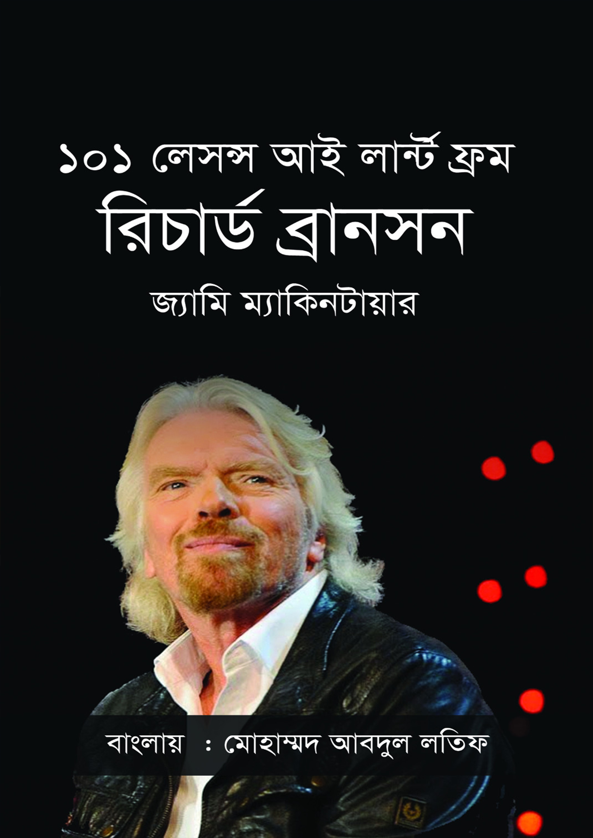 ১০১ লেসন্স আই লার্ন্ট ফ্রম রিচার্ড ব্রানসন (হার্ডকভার) ১০১ লেসন্স আই লার্ন্ট ফ্রম রিচার্ড ব্রানসন (হার্ডকভার)