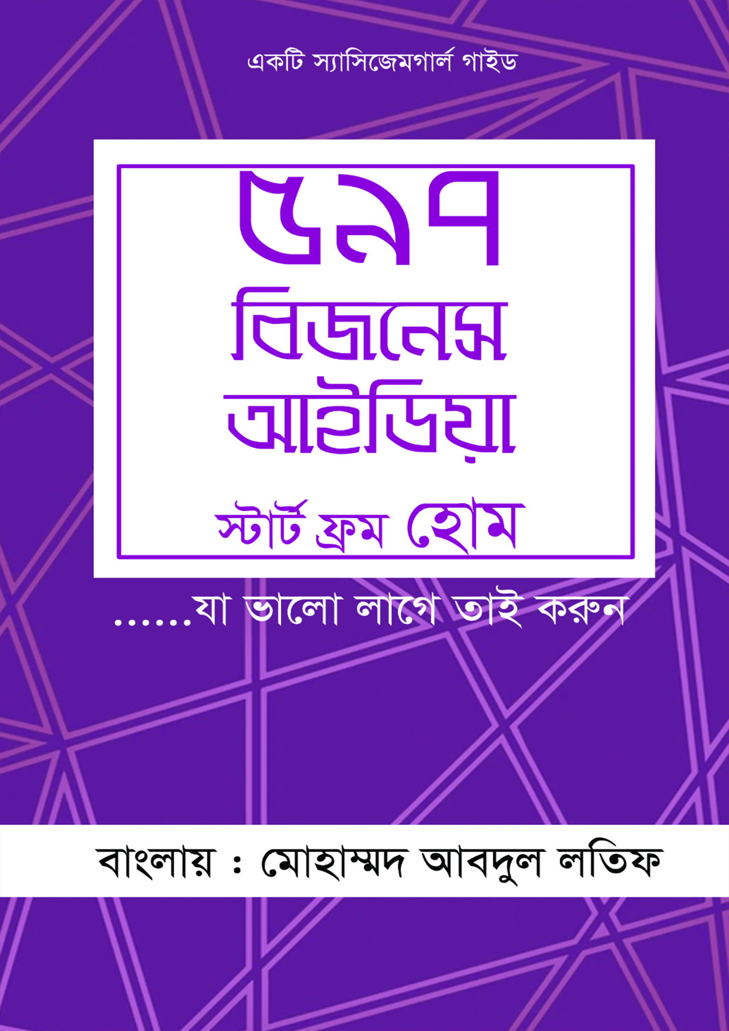 ৫৯৭ বিজনেস আইডিয়া (হার্ডকভার)