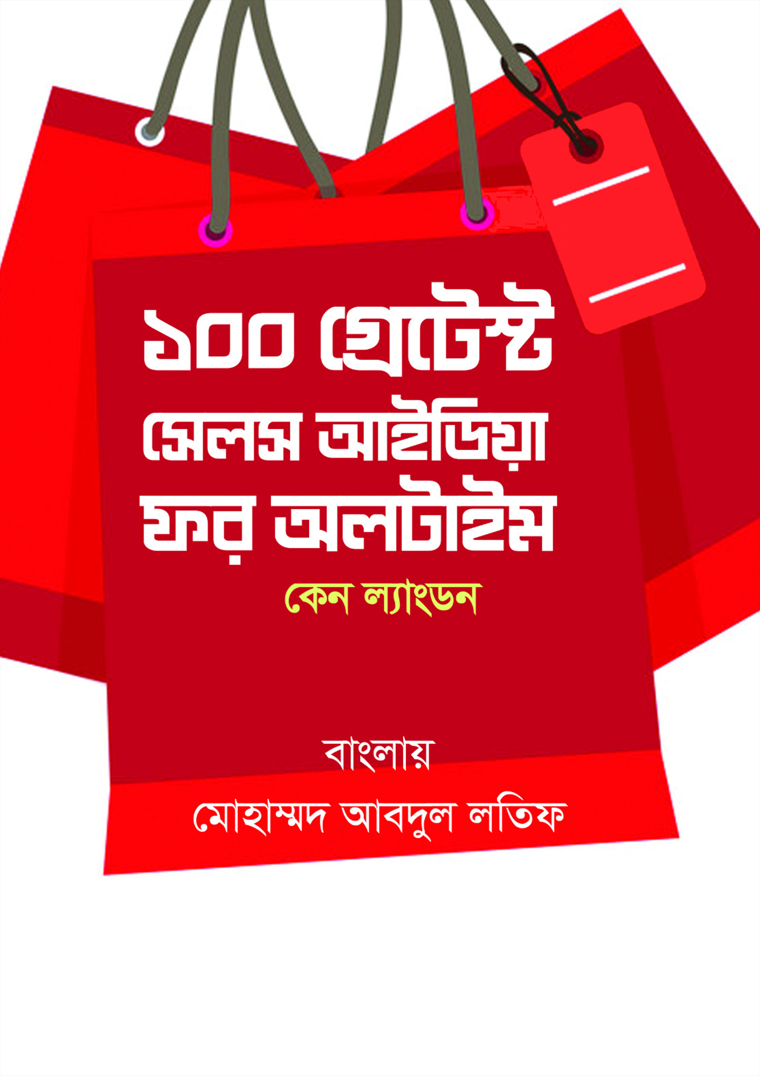 দ্য ১০০ গ্রেটেস্ট সেলস আইডিয়া ফর অলটাইম (হার্ডকভার)