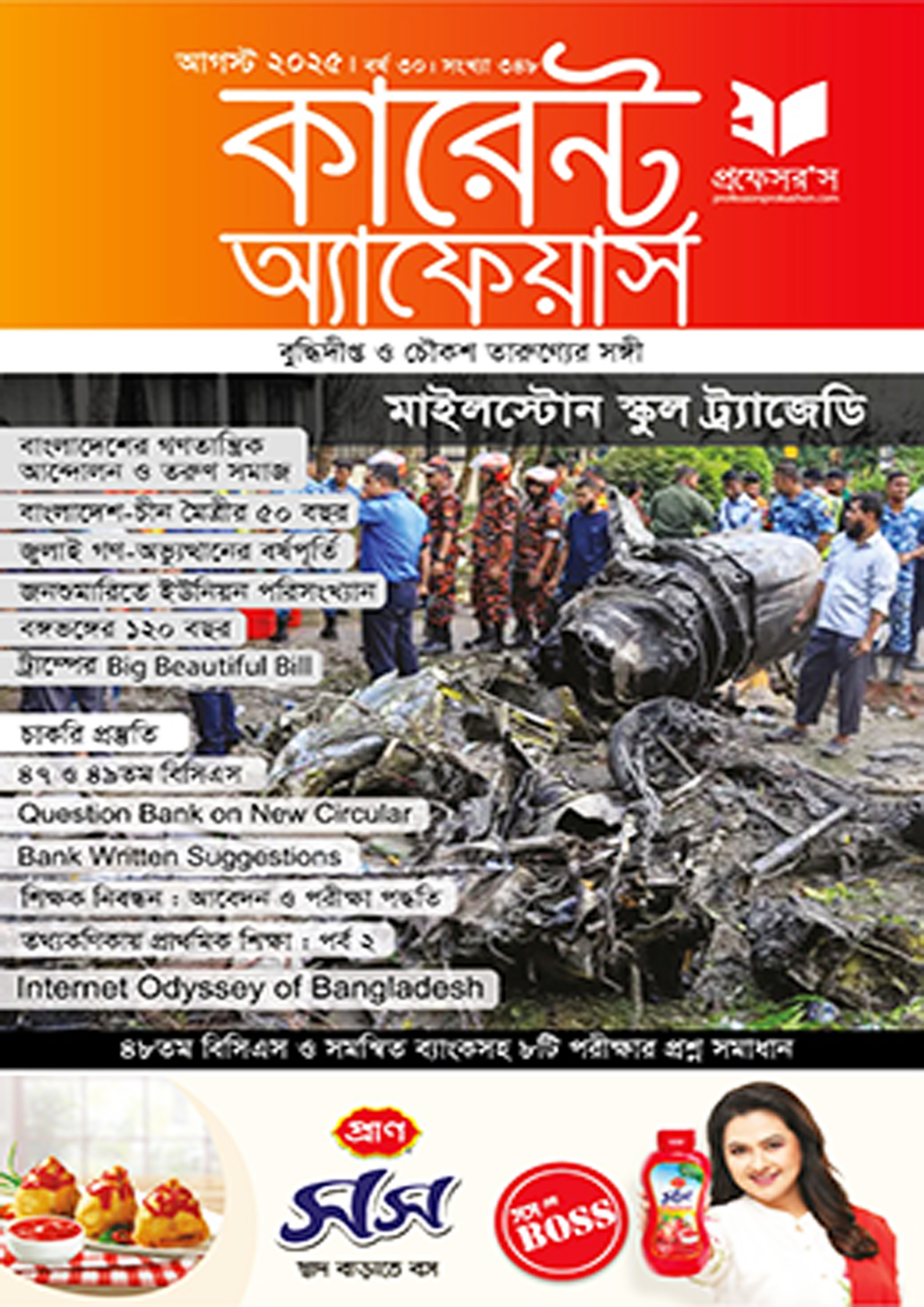 প্রফেসরস কারেন্ট অ্যাফেয়ার্স – আগস্ট ২০২৫ (পেপারব্যাক)