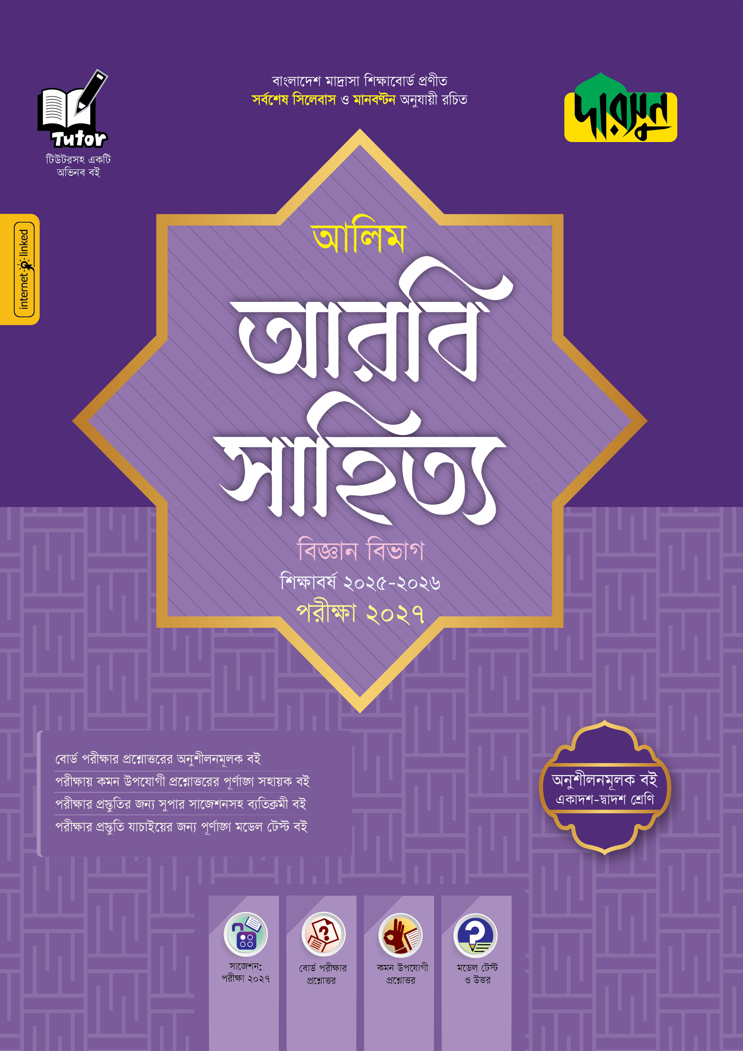 আলিম আরবি সাহিত্য বিজ্ঞান বিভাগ - পরীক্ষা ২০২৭ (পেপারব্যাক)