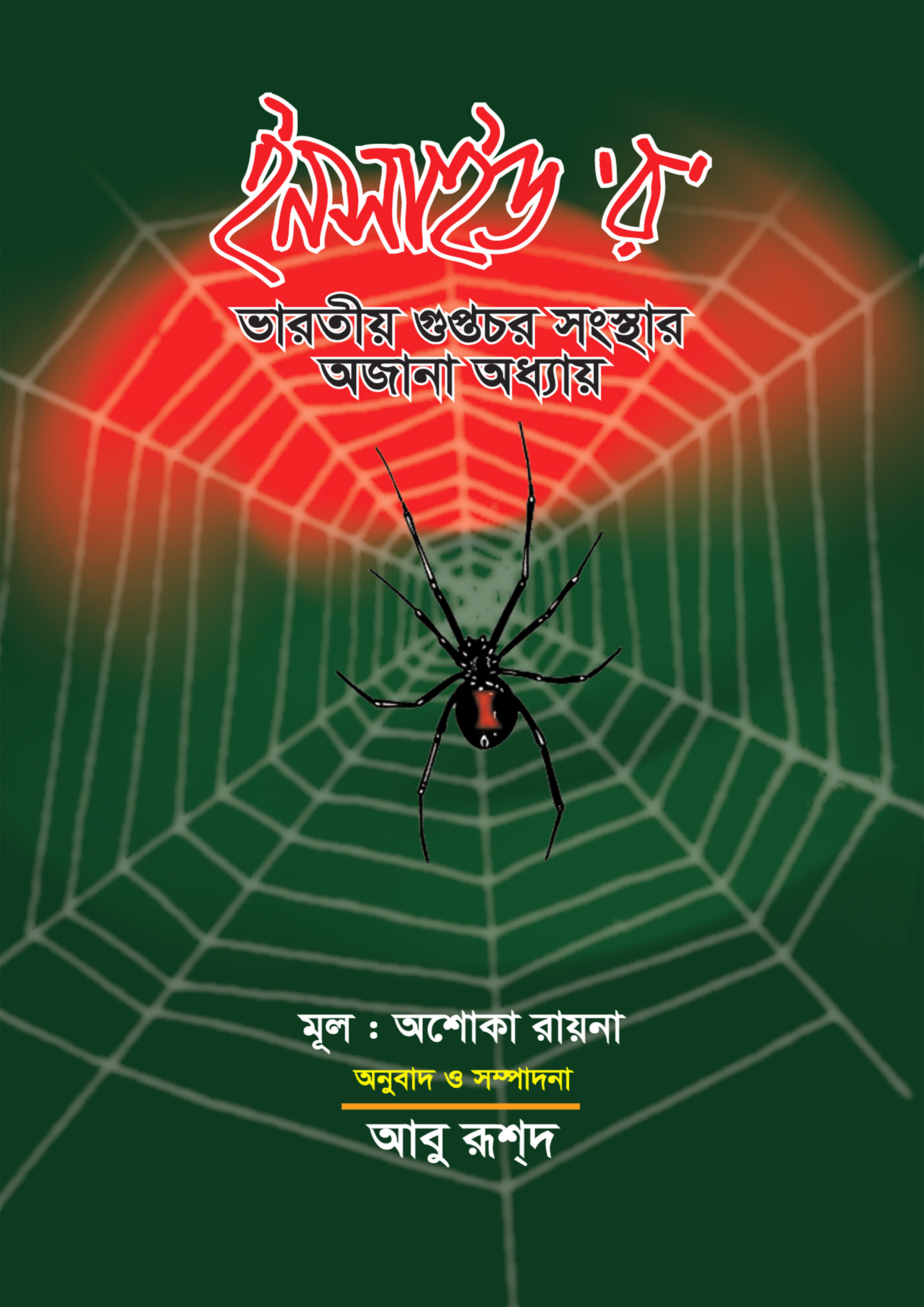 ইনসাইড 'র' (হার্ডকভার)