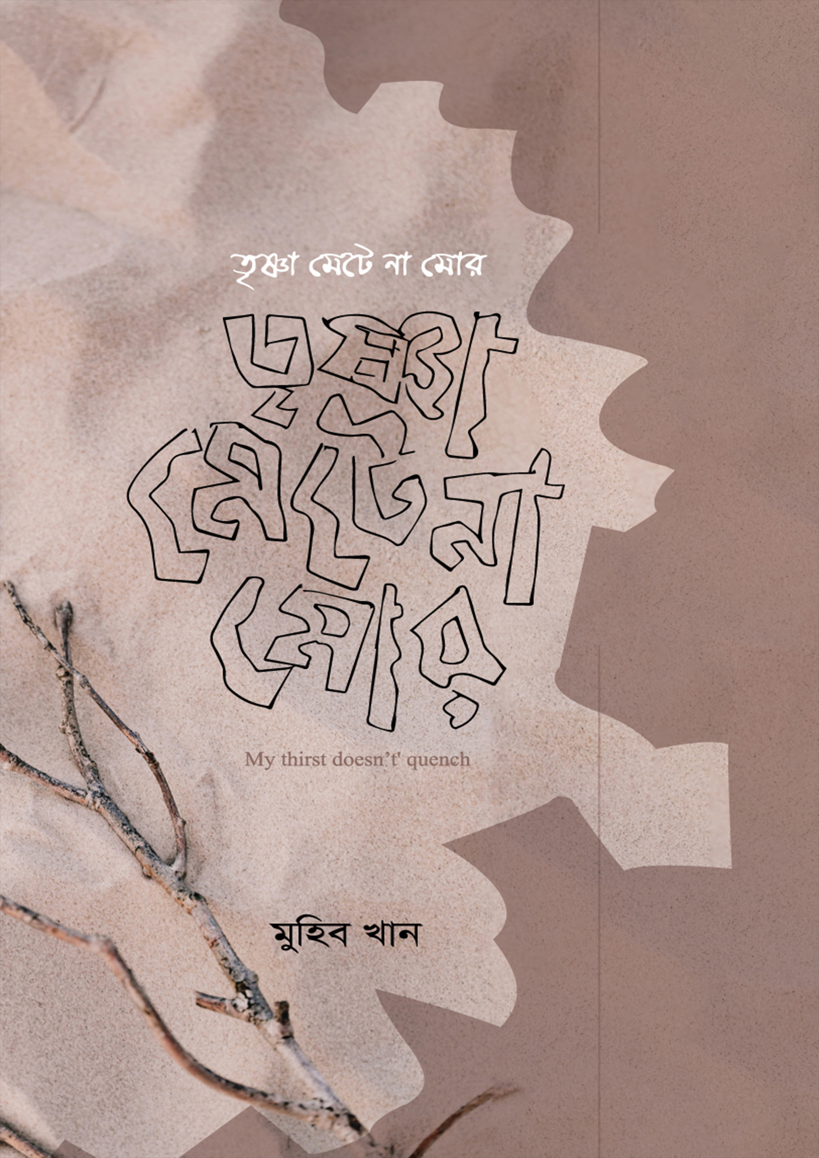 তৃষ্ণা মেটে না মোর (হার্ডকভার)