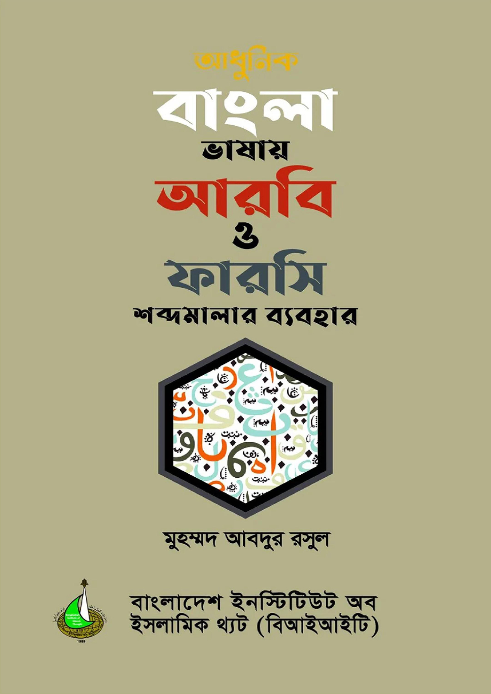 আধুনিক বাংলা ভাষায় আরবি ও ফারসি শব্দমালার ব্যবহার (পেপারব্যাক) আধুনিক বাংলা ভাষায় আরবি ও ফারসি শব্দমালার ব্যবহার (পেপারব্যাক)