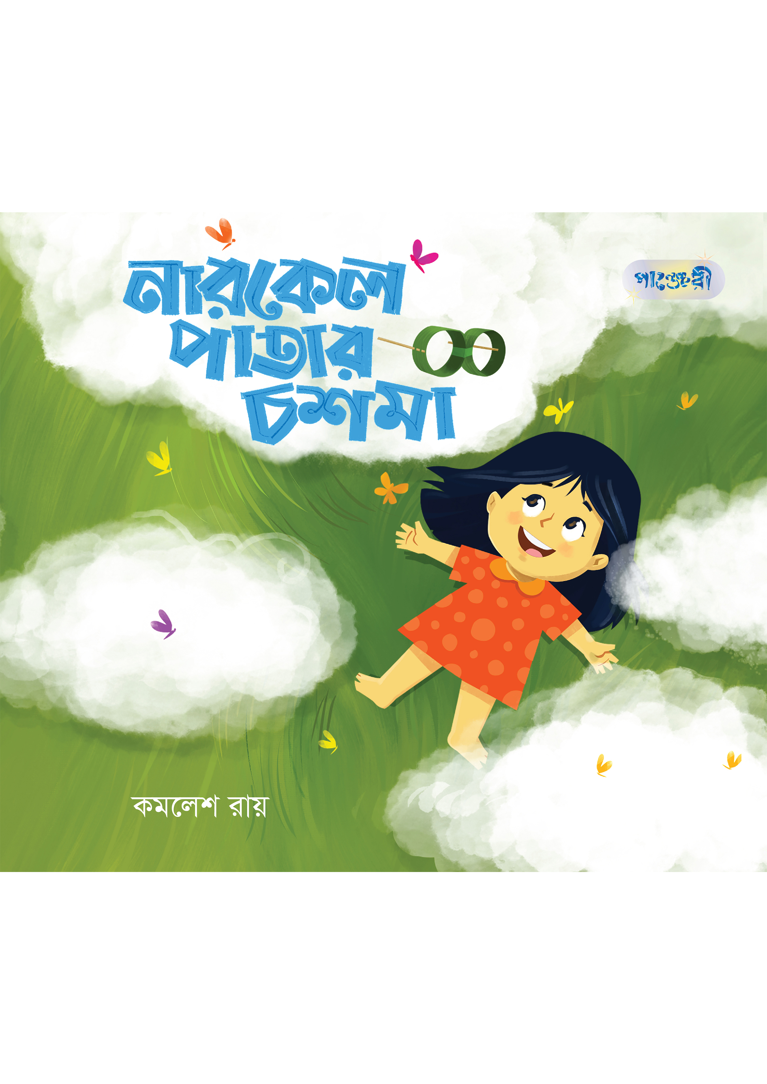 নারকেল পাতার চশমা (পেপারব্যাক)