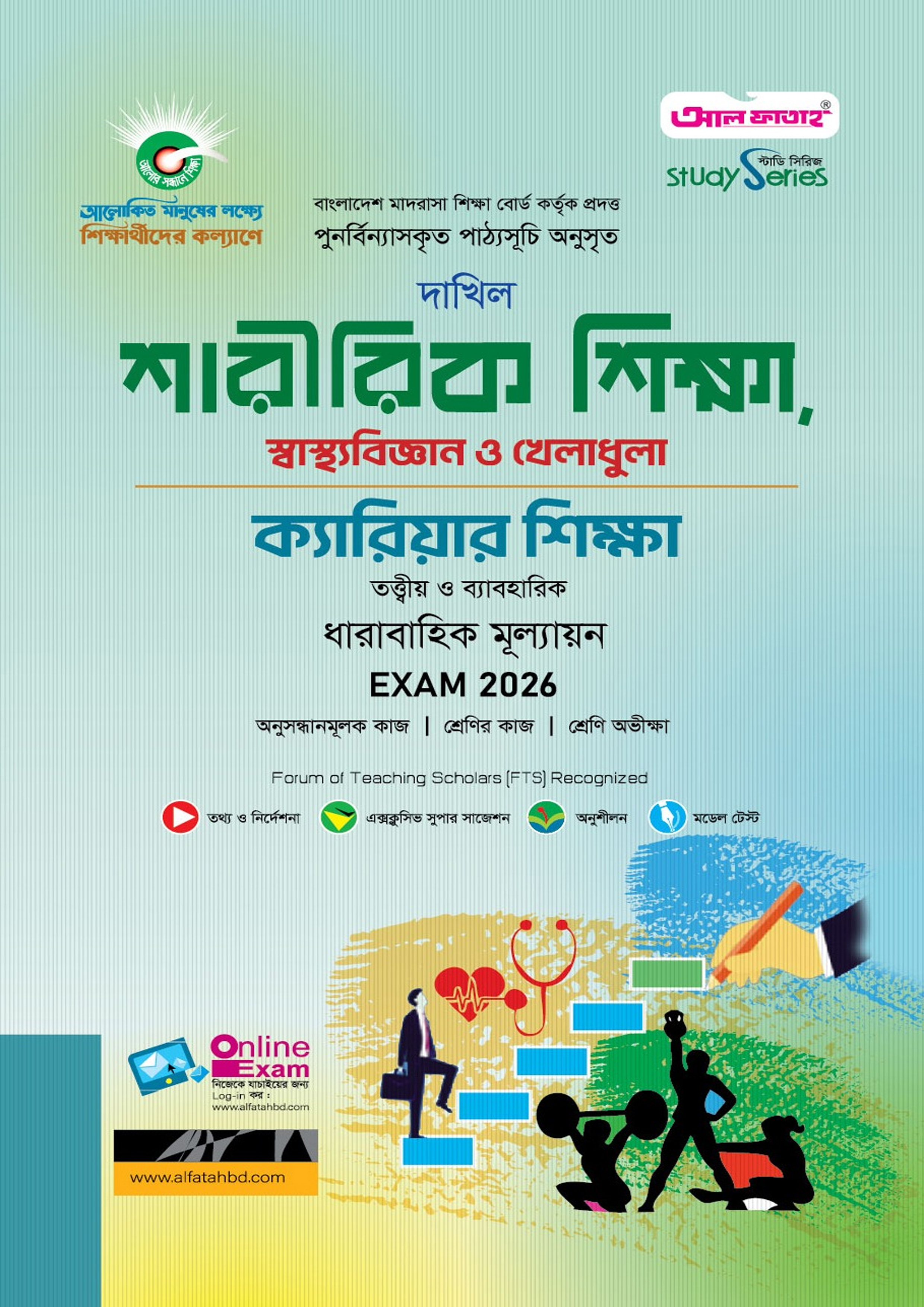 আল ফাতাহ দাখিল শারীরিক শিক্ষা, স্বাস্থ্যবিজ্ঞান ও খেলাধুলা, ক্যারিয়ার শিক্ষা - এসএসসি ২০২৬ (পেপারব্যাক)