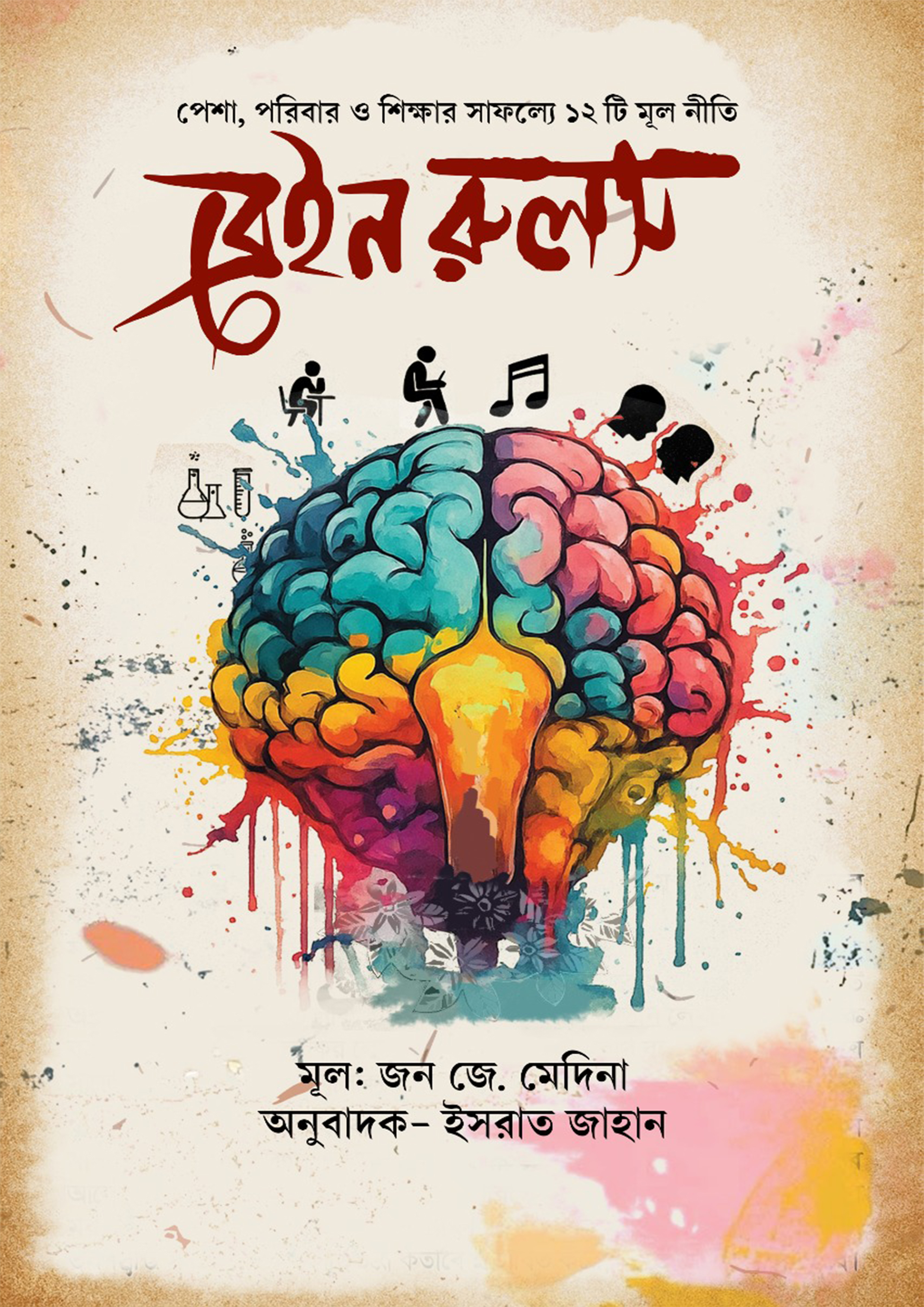 ব্রেনই রুলস (হার্ডকভার)