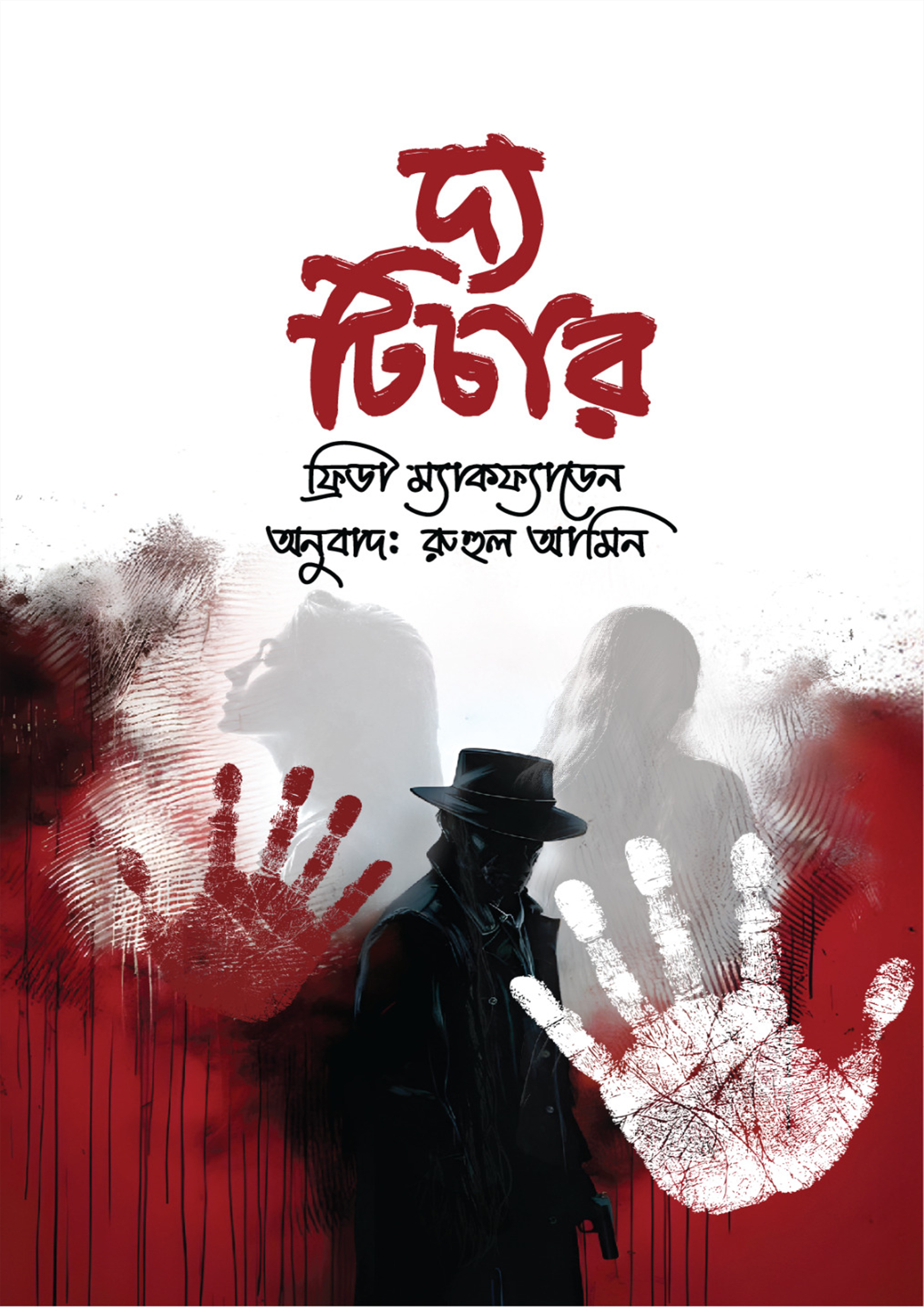 দ্য টিচার (হার্ডকভার)