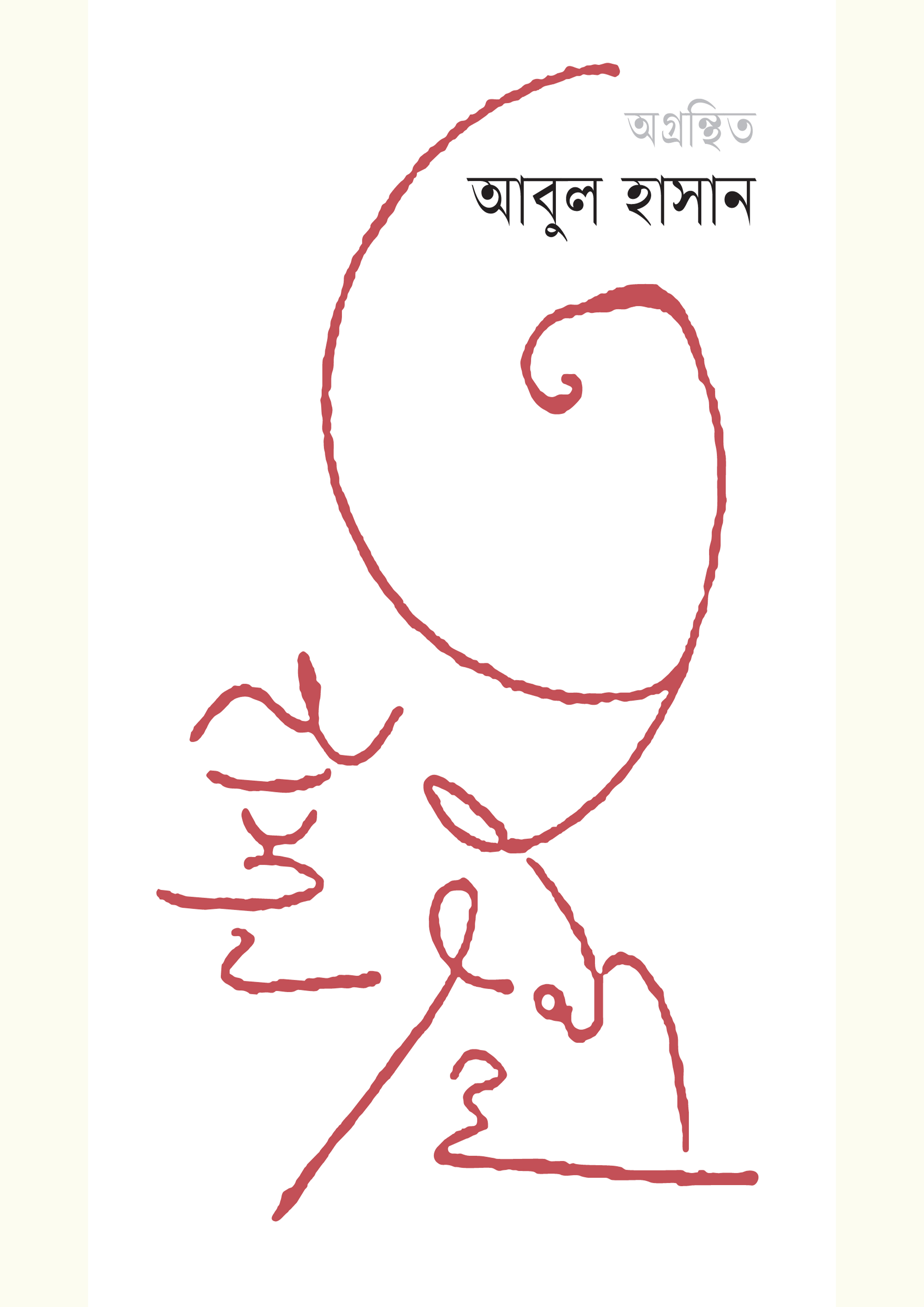অগ্রন্থিত আবুল হাসান (হার্ডকভার)