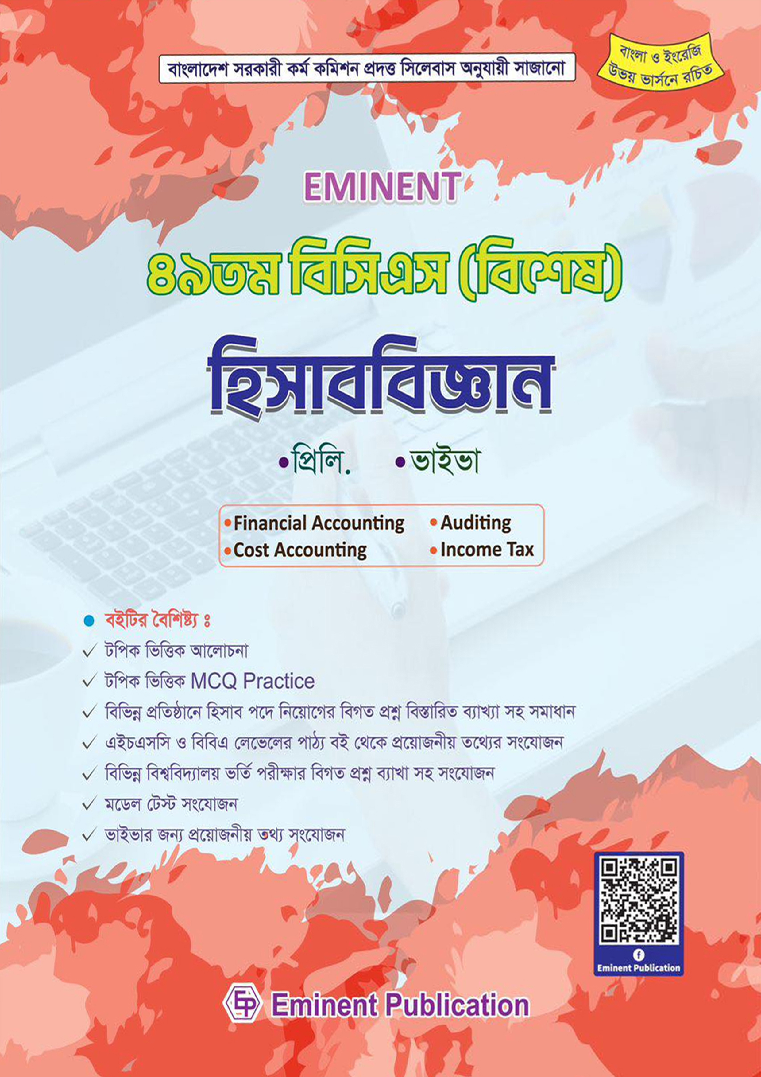 Eminent : ৪৯ তম বিসিএস (বিশেষ) হিসাবিজ্ঞান (পেপারব্যাক)