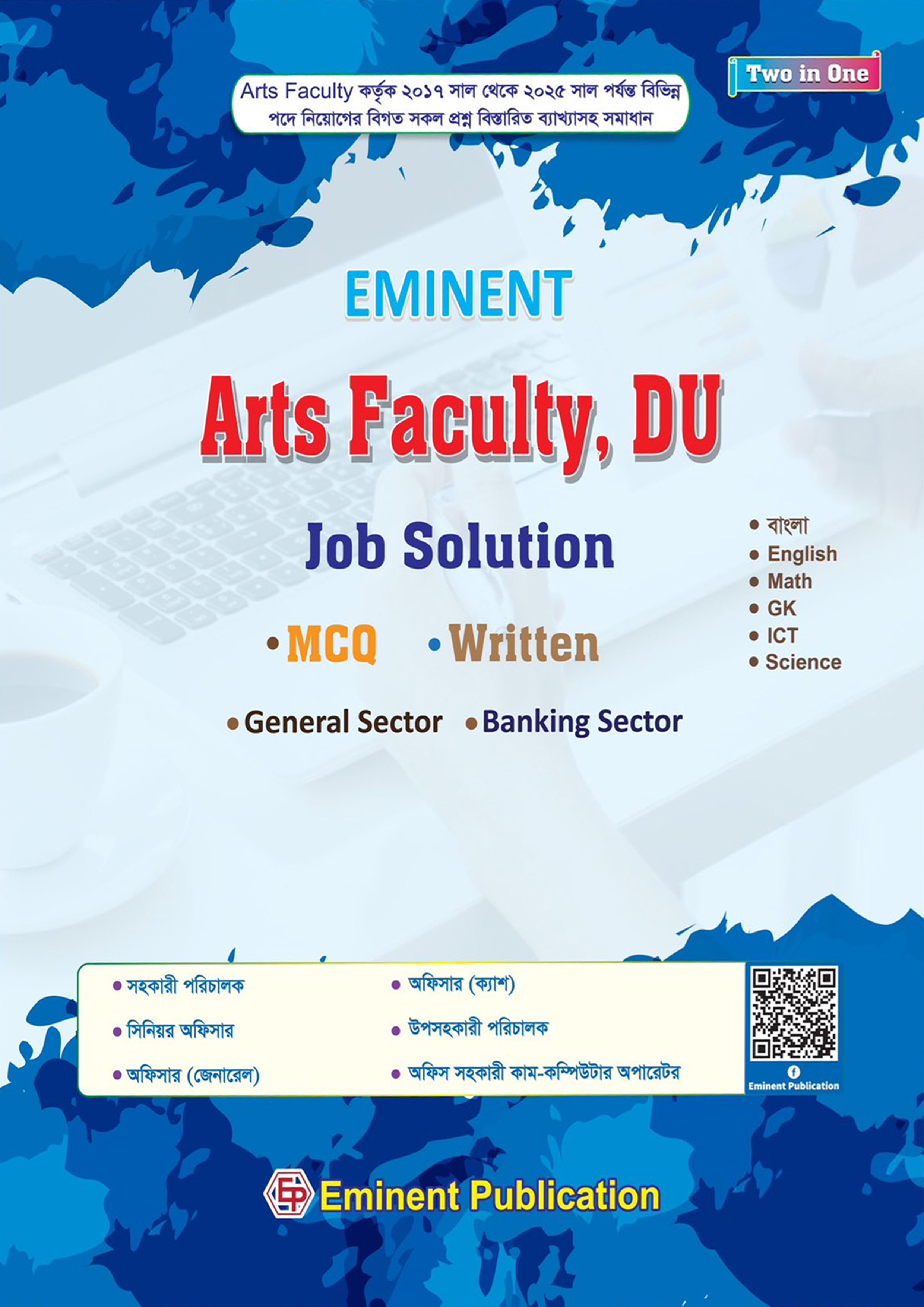 Eminent : Arts Faculty, DU Job Solution (পেপারব্যাক) Eminent : Arts Faculty, DU Job Solution (পেপারব্যাক)