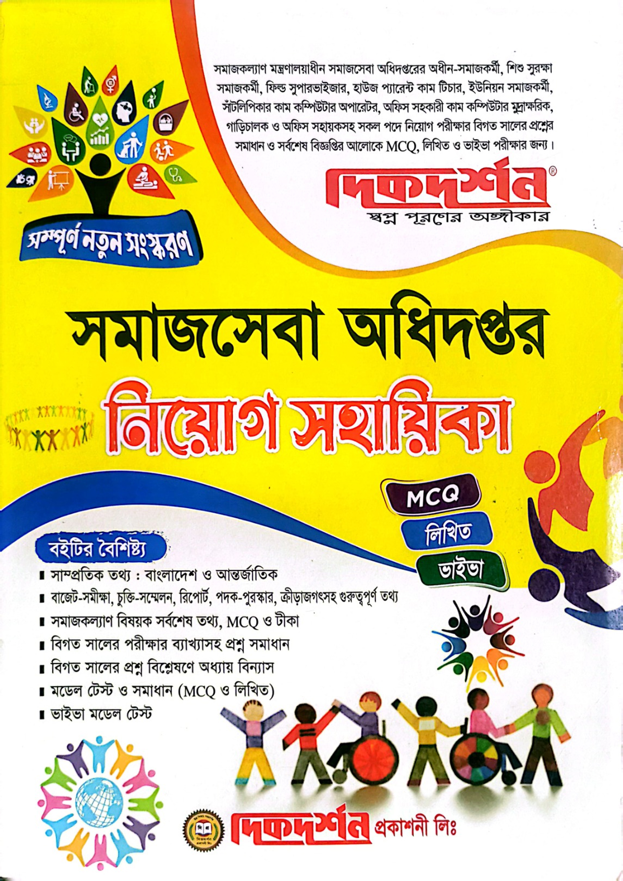 দিকদর্শন সমাজসেবা অধিদপ্তর নিয়োগ সহায়িকা (পেপারব্যাক) দিকদর্শন সমাজসেবা অধিদপ্তর নিয়োগ সহায়িকা (পেপারব্যাক)
