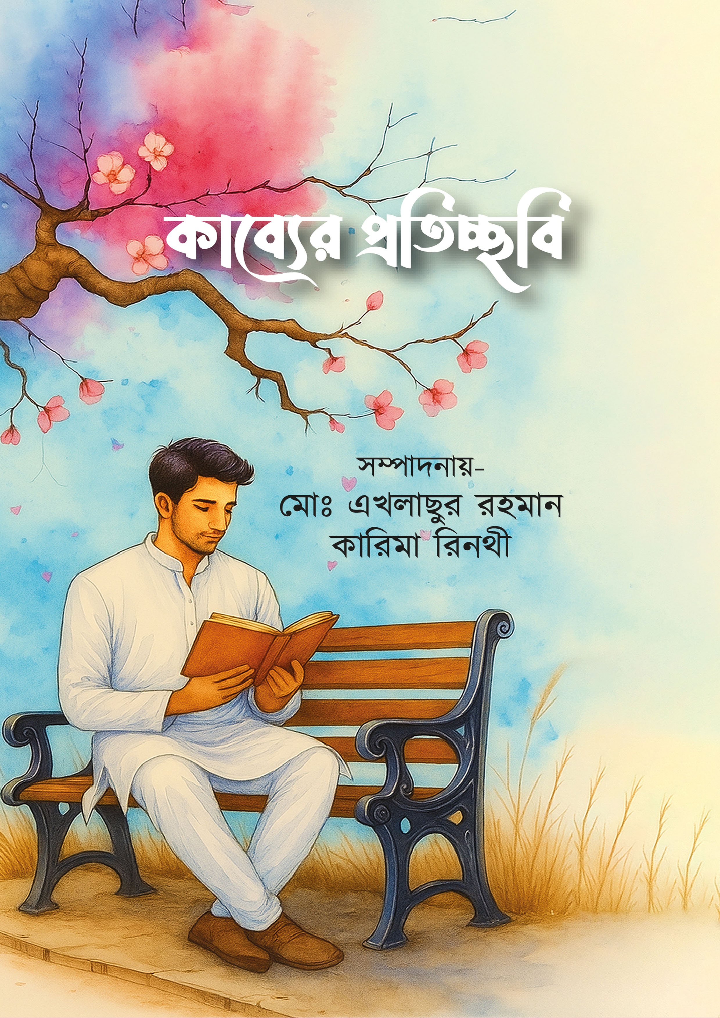কাব্যের প্রতিচ্ছবি (হার্ডকভার)
