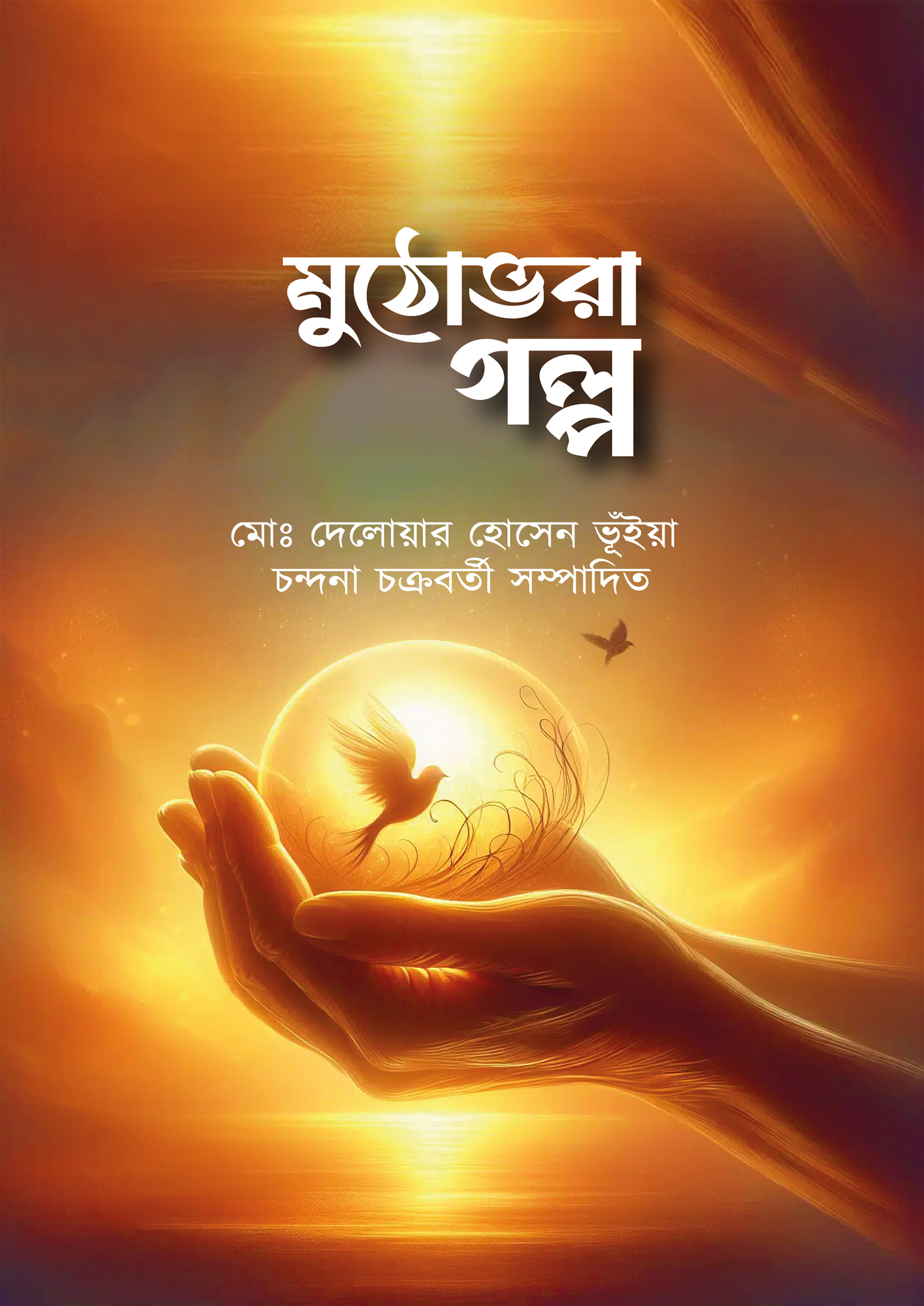 মুঠোভরা গল্প (হার্ডকভার)