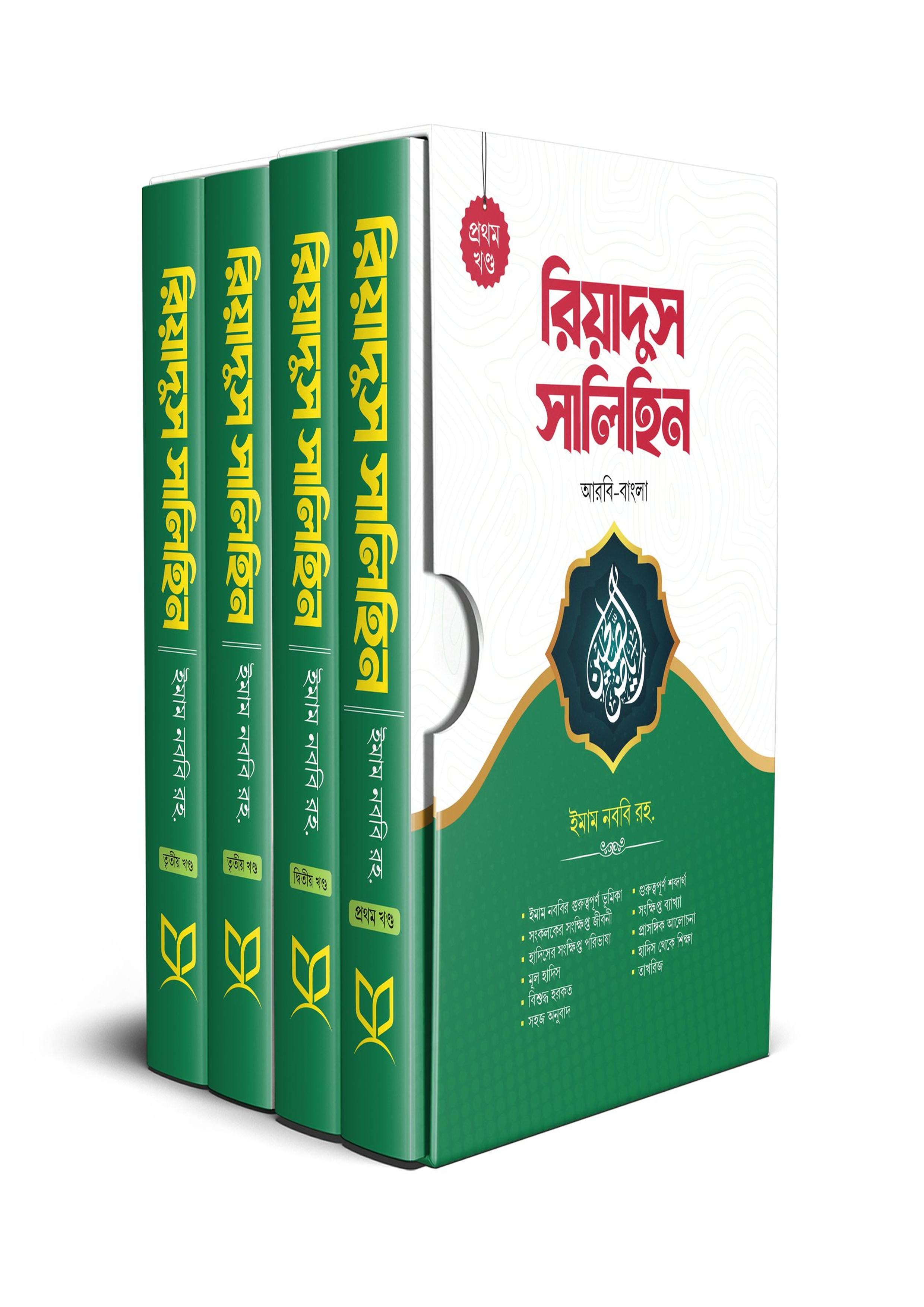 রিয়াদুস সালিহিন - ৪খণ্ড একত্রে (হার্ডকভার)