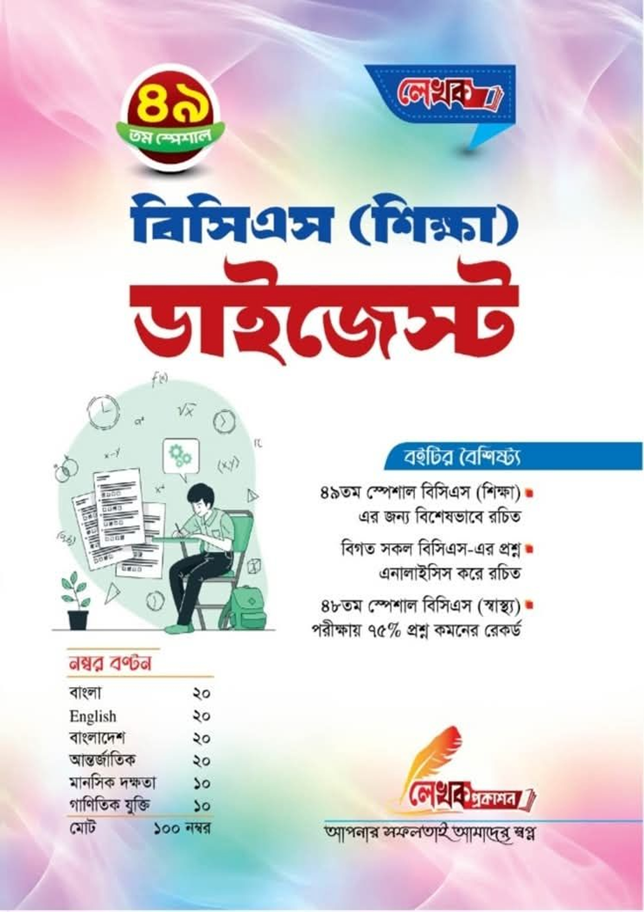বিসিএস (শিক্ষা) ডাইজেস্ট (পেপারব্যাক)