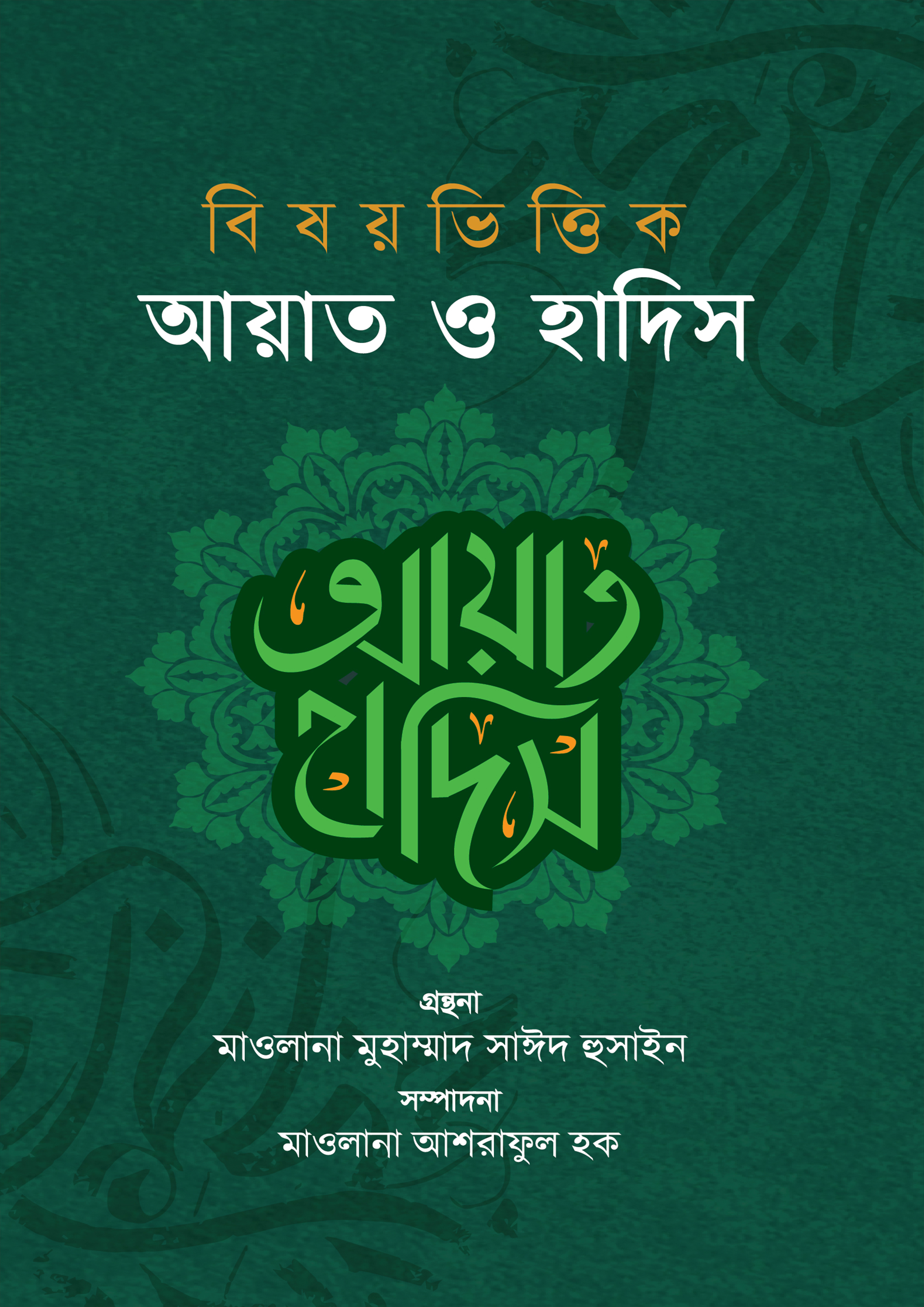 বিষয়ভিত্তিক আয়াত ও হাদিস (হার্ডকভার)