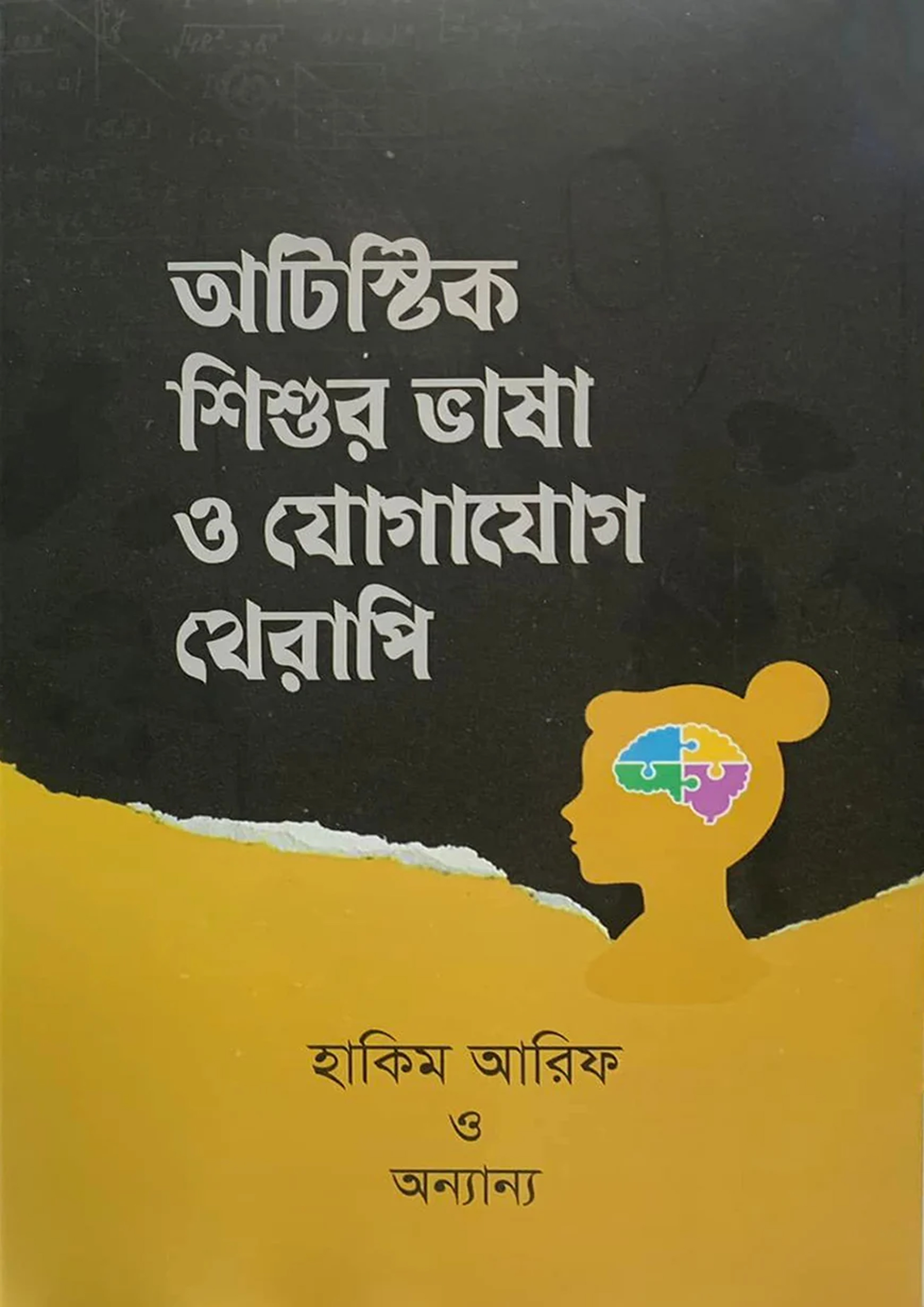 অটিস্টিক শিশুর ভাষা ও যোগাযোগ থেরাপি (হার্ডকভার) অটিস্টিক শিশুর ভাষা ও যোগাযোগ থেরাপি (হার্ডকভার)