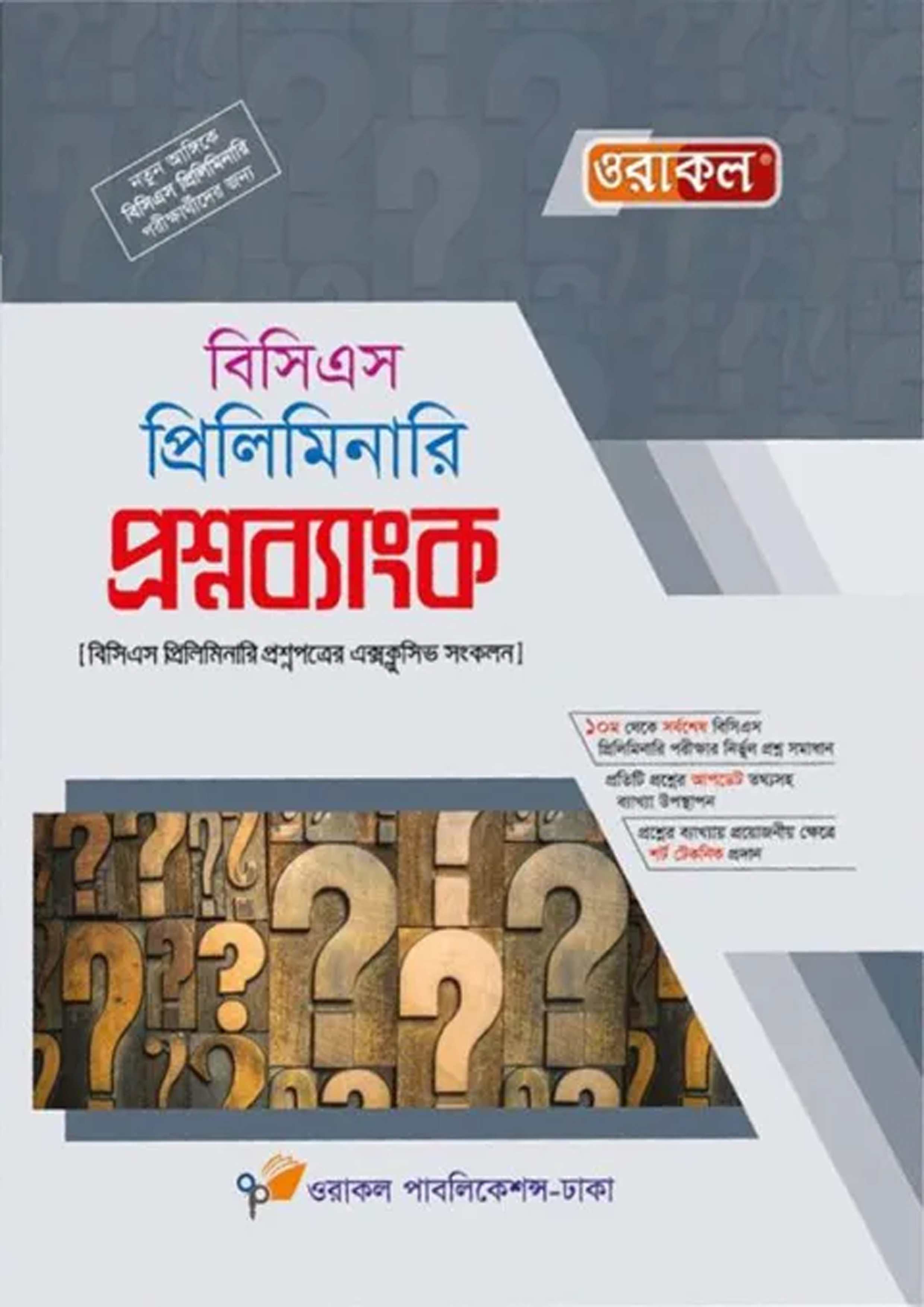 ওরাকল বিসিএস প্রিলিমিনারি প্রশ্নব্যাংক (পেপারব্যাক)