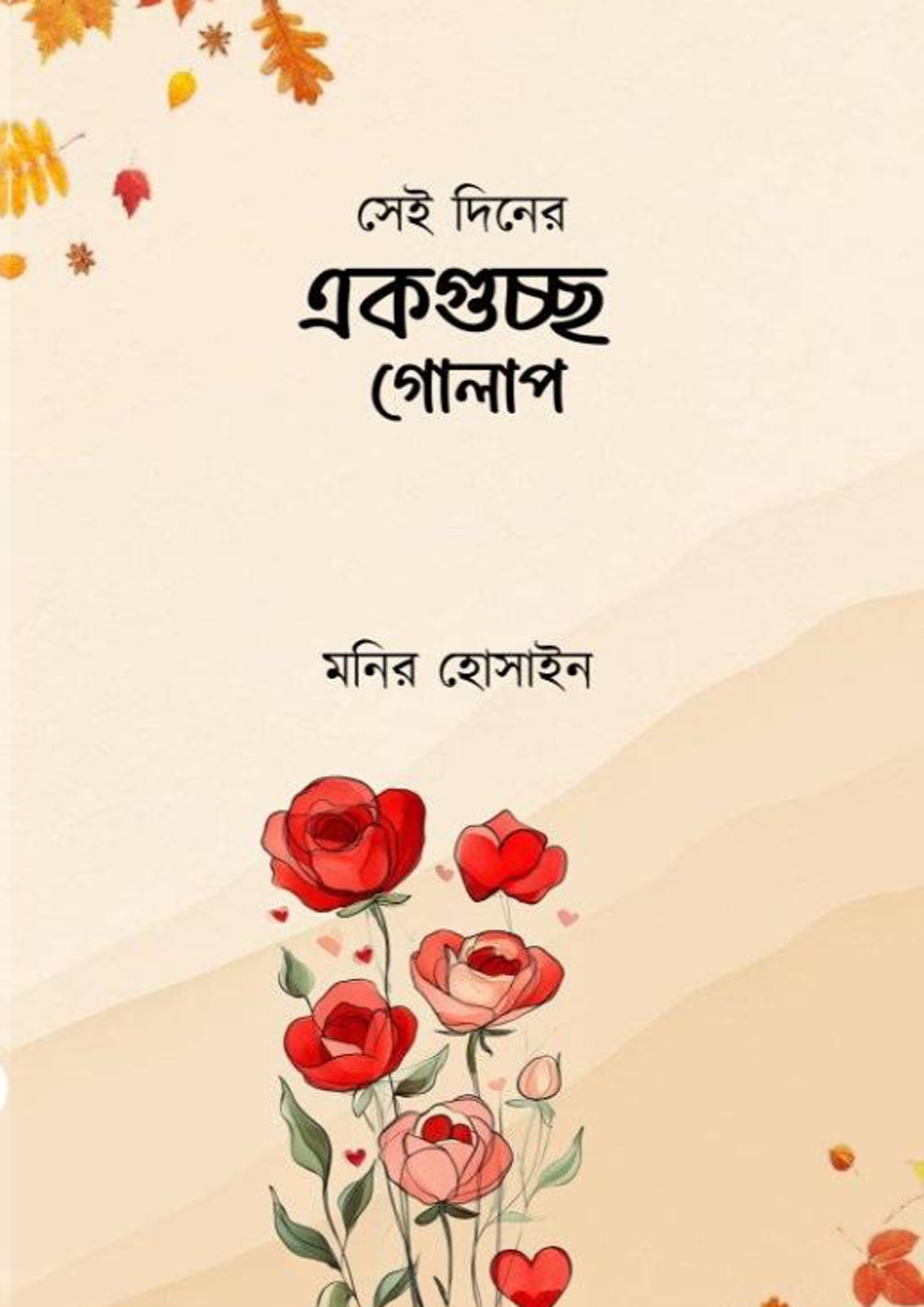 সেই দিনের একগুচ্ছ গোলাপ (হার্ডকভার)