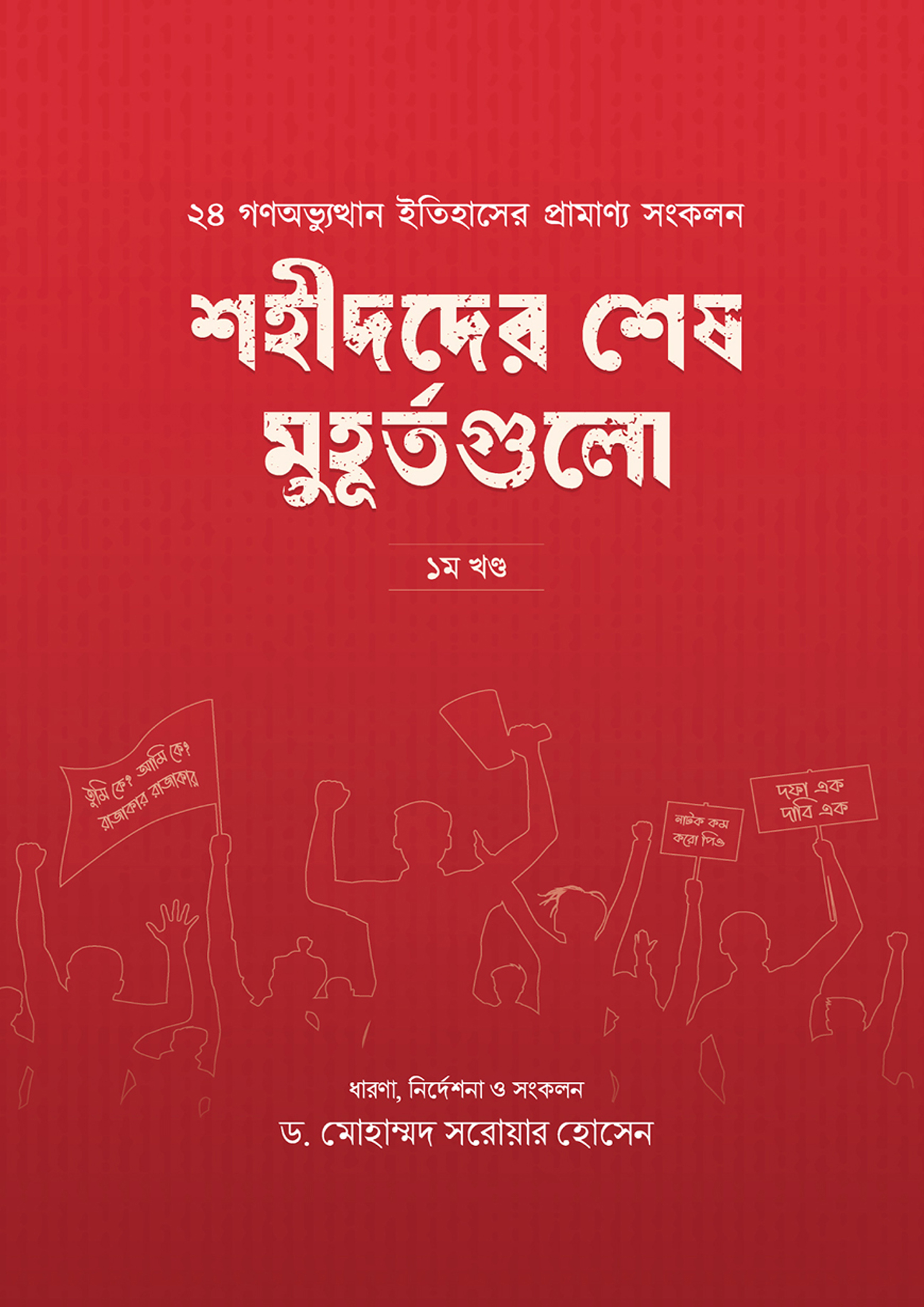 শহীদদের শেষ মুহূর্তগুলো -১ম খণ্ড (হার্ডকভার)