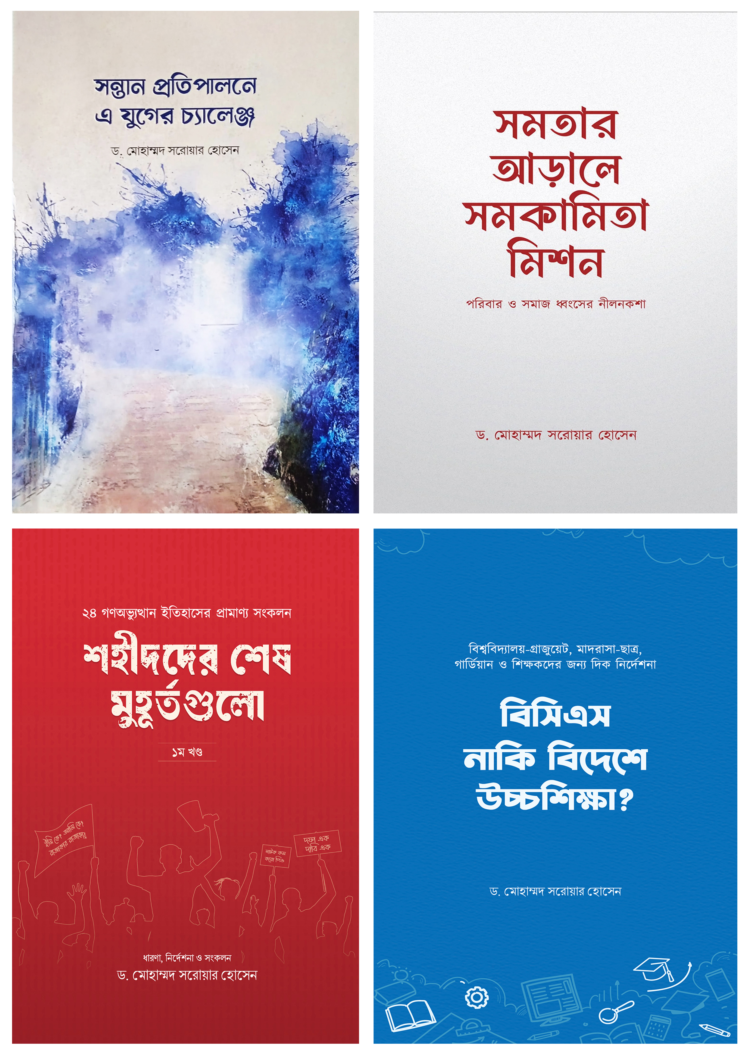 ড. মোহাম্মদ সরোয়ার হোসেন সেরা ৪টি বই (হার্ডকভার)
