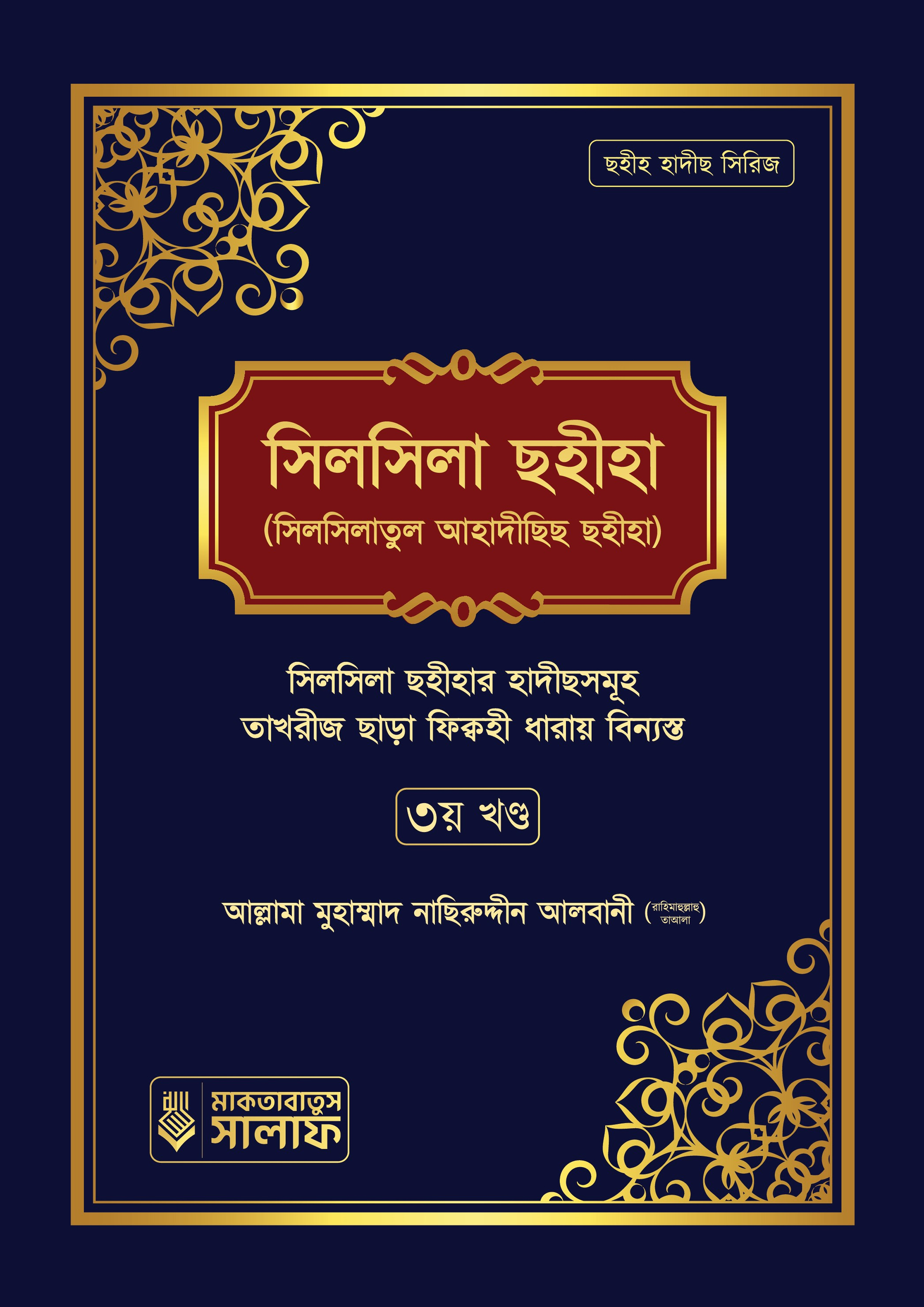 সিলসিলা সহিহা (তৃতীয়া খণ্ড) (হার্ডকভার)