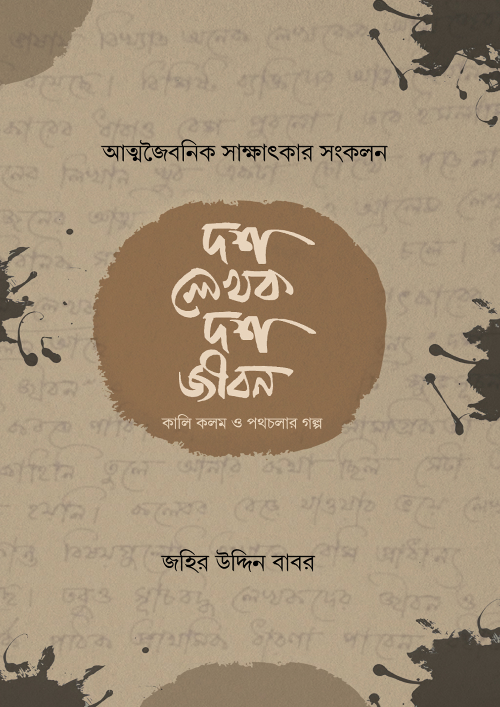 দশ লেখক দশ জীবন (হার্ডকভার) দশ লেখক দশ জীবন (হার্ডকভার)