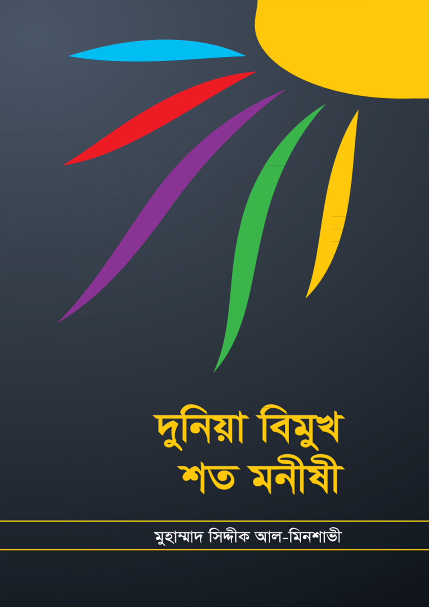 দুনিয়া বিমুখ শত মনীষী (হার্ডকভার) দুনিয়া বিমুখ শত মনীষী (হার্ডকভার)