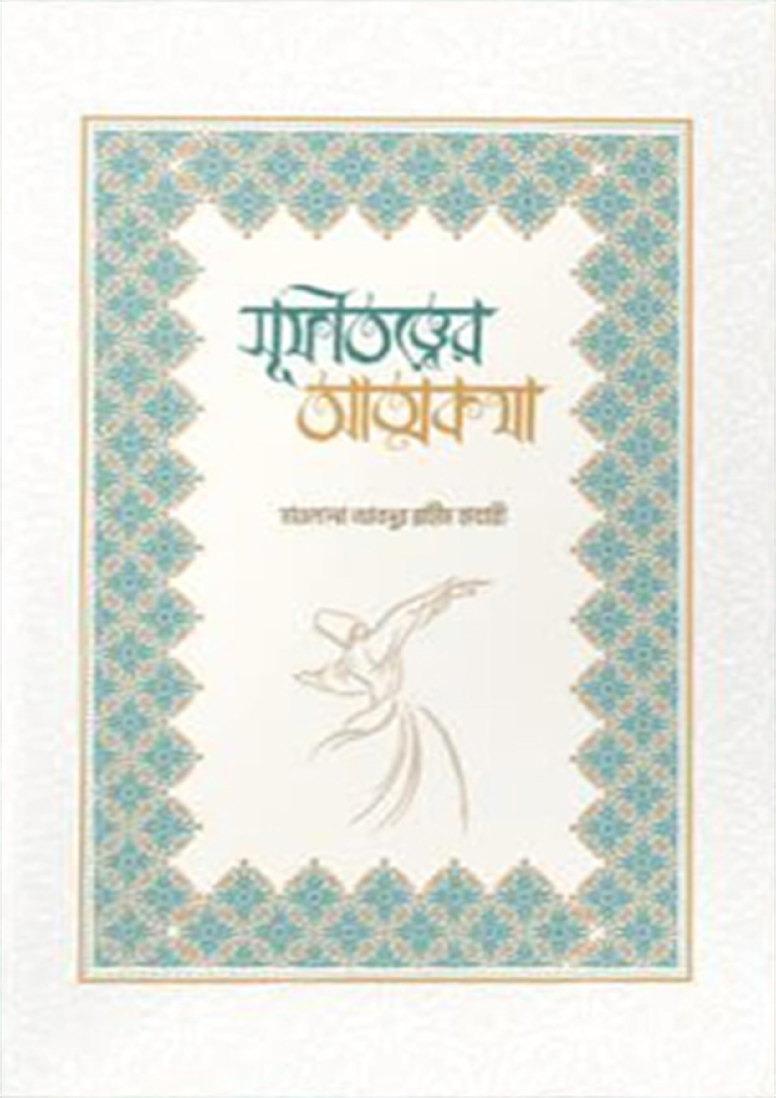 সুফিতত্ত্বের আত্মকথা (হার্ডকভার)