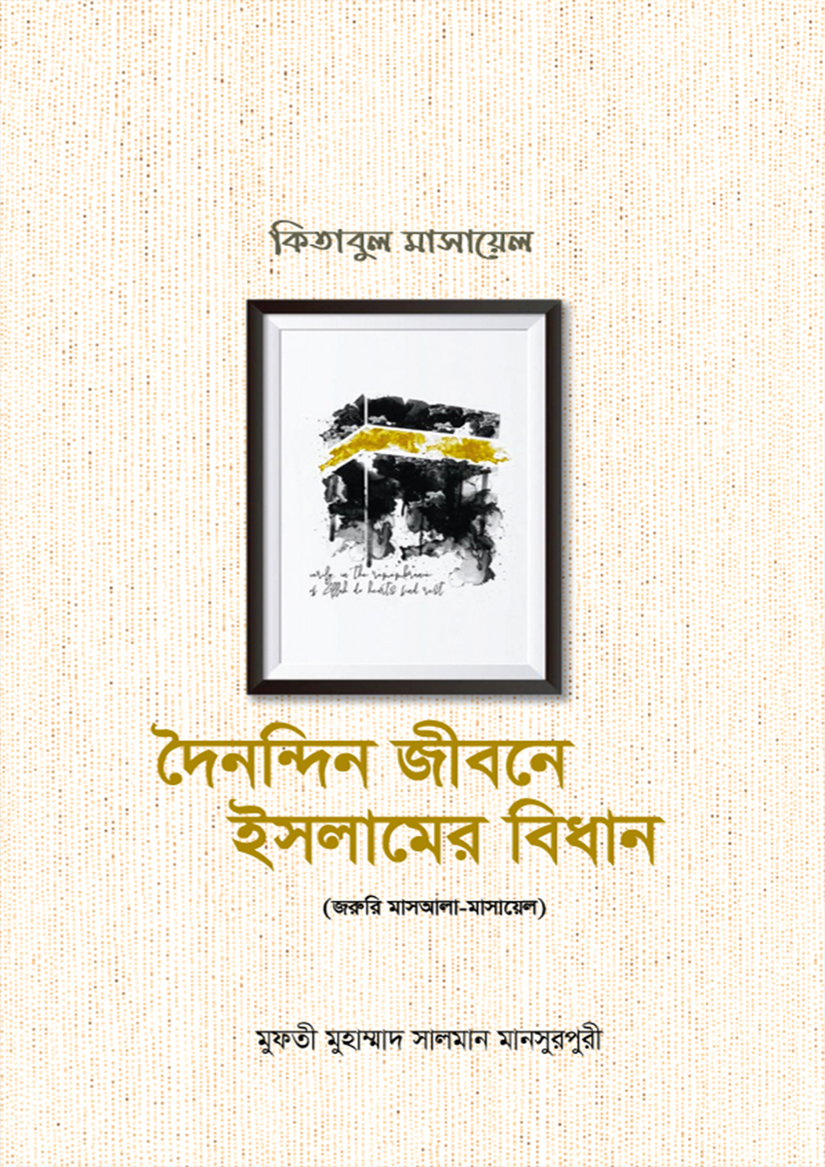 দৈনন্দিন জীবনে ইসলামের বিধান : কিতাবুল মাসায়েল (১-৩ খন্ডের সেট) (হার্ডকভার)