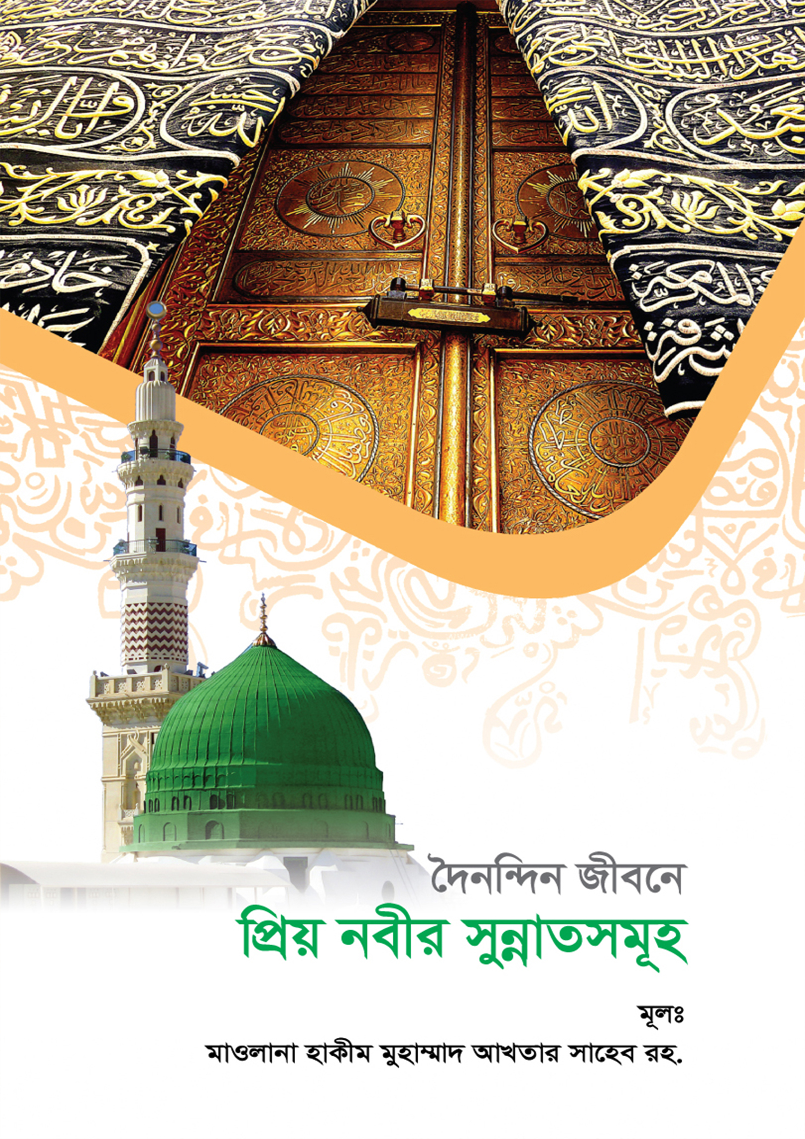 দৈনন্দিন জীবনে প্রিয় নবীর সুন্নাতসমূহ (হার্ডকভার)