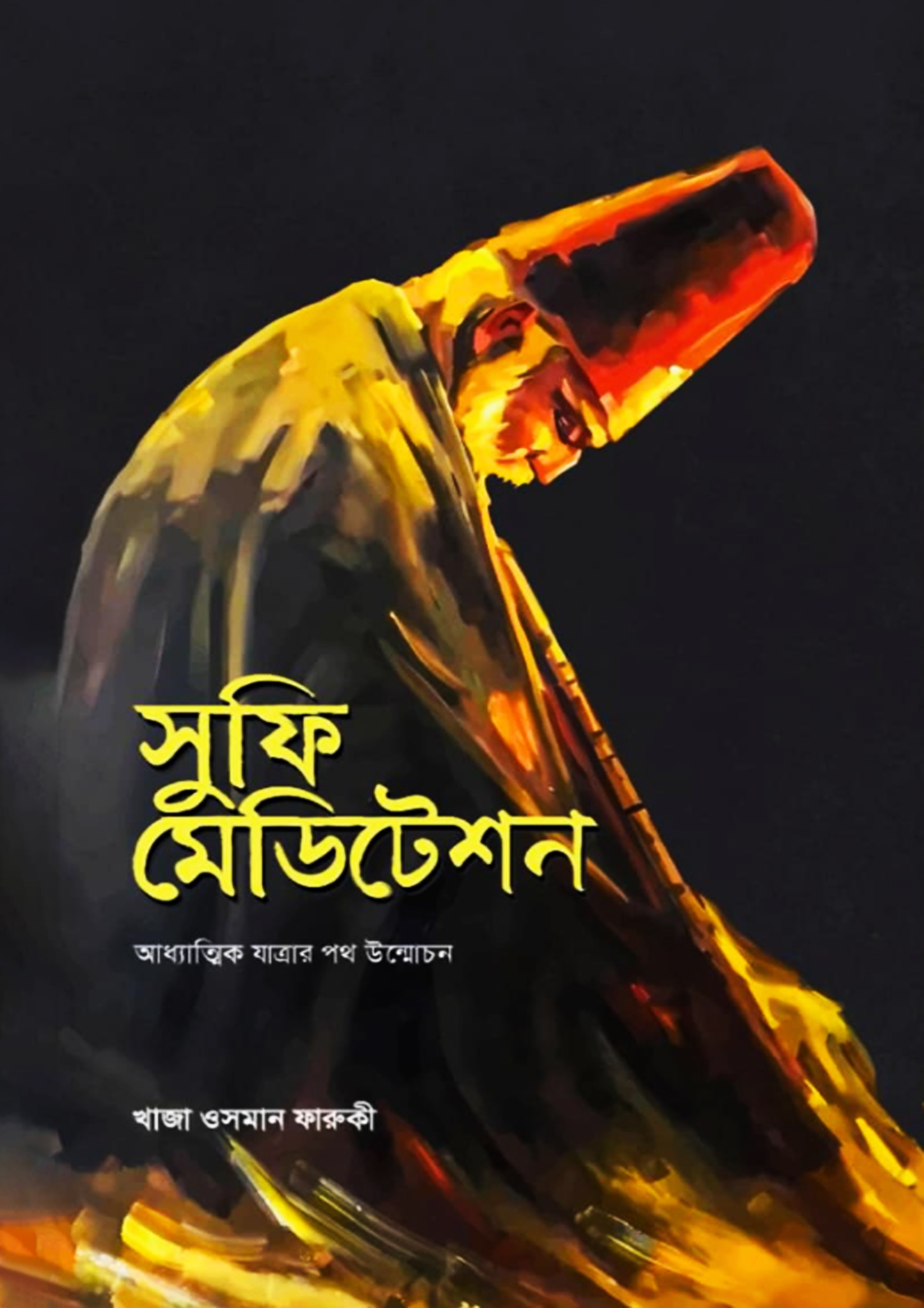 সুফি মেডিটেশন (হার্ডকভার) সুফি মেডিটেশন (হার্ডকভার)