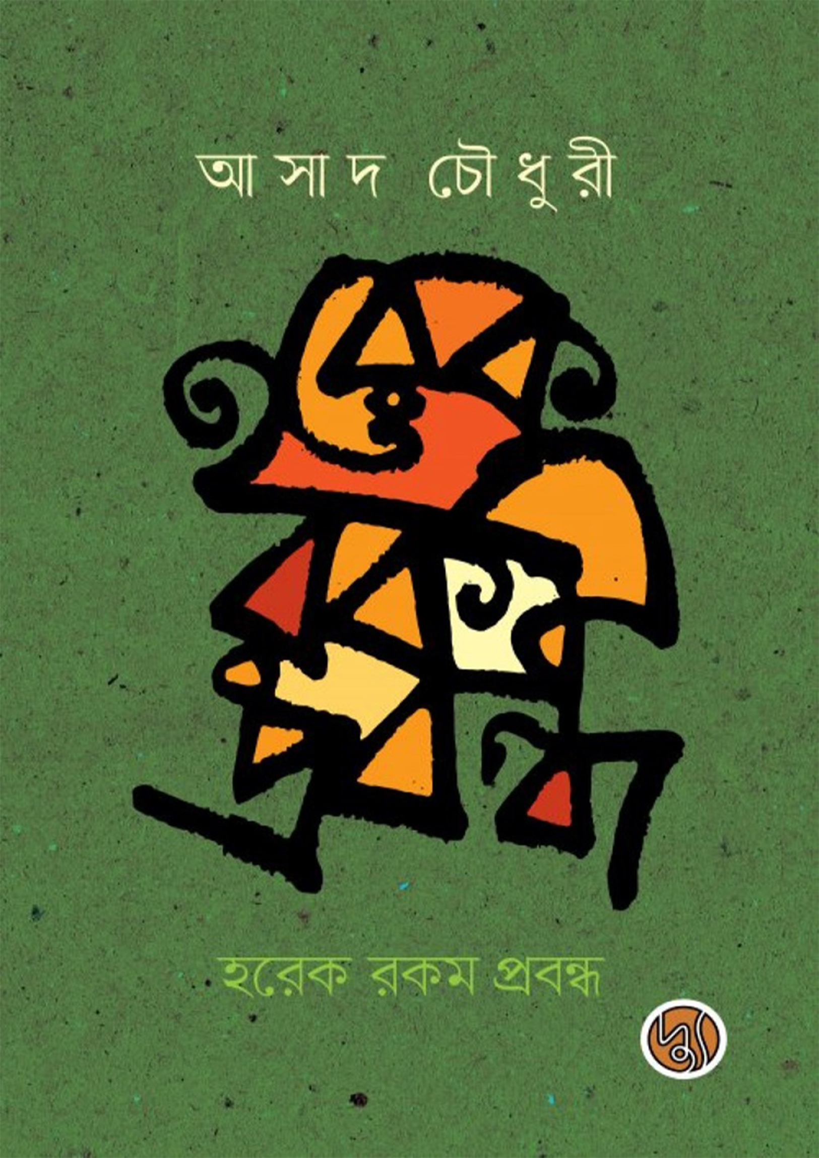 হরেক রকম প্রবন্ধ (হার্ডকভার)