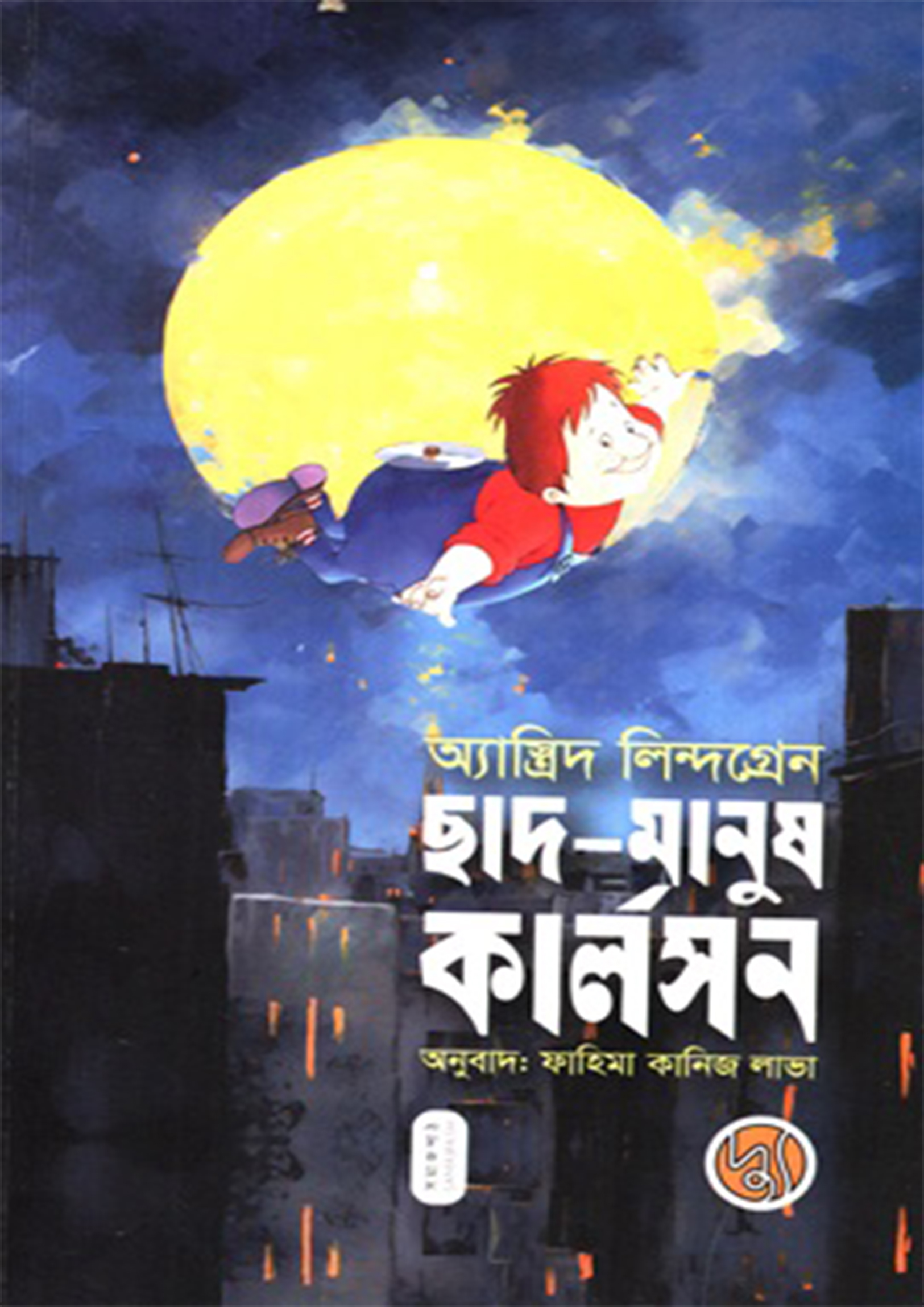 ছাদ মানুষ কার্লসন (পেপারব্যাক) ছাদ মানুষ কার্লসন (পেপারব্যাক)
