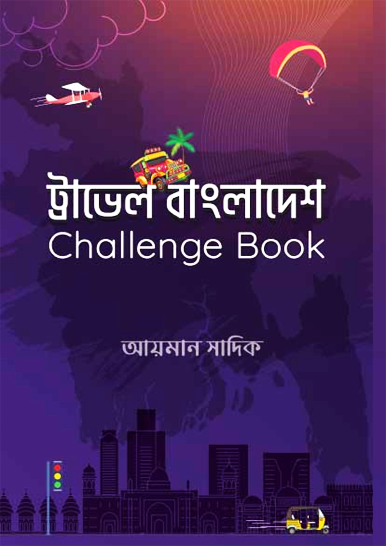 ট্রাভেল বাংলাদেশ চ্যালেঞ্জ বুক (পেপারব্যাক)