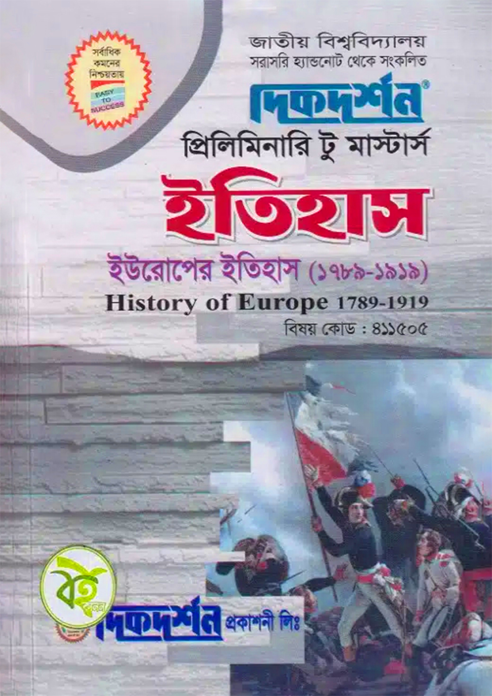 দিকদর্শন ইউরোপের ইতিহাস (১৭৮৯- ১৯১৯) (পেপারব্যাক) দিকদর্শন ইউরোপের ইতিহাস (১৭৮৯- ১৯১৯) (পেপারব্যাক)