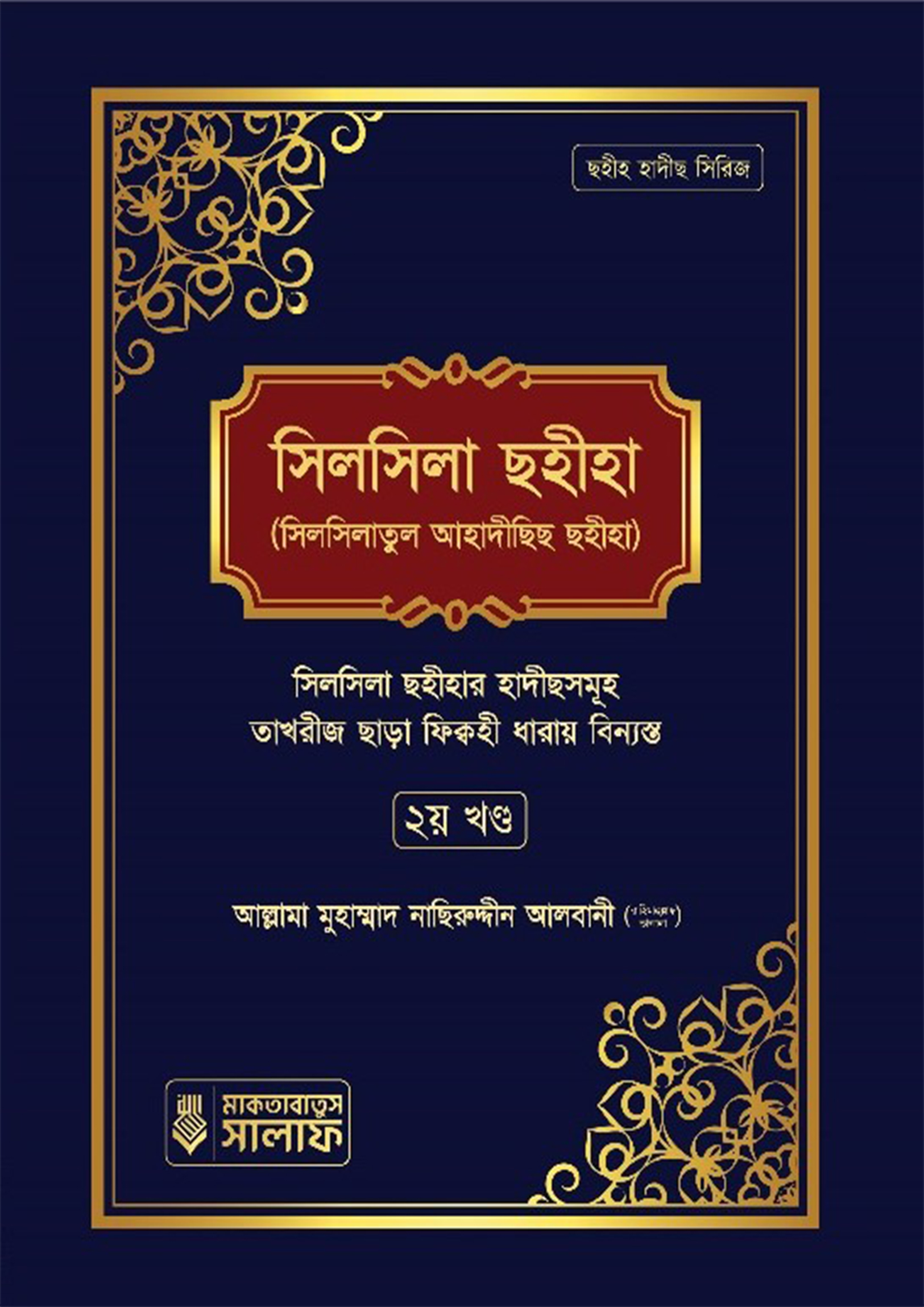 সিলসিলা সহিহা - দ্বিতীয় খণ্ড (হার্ডকভার)