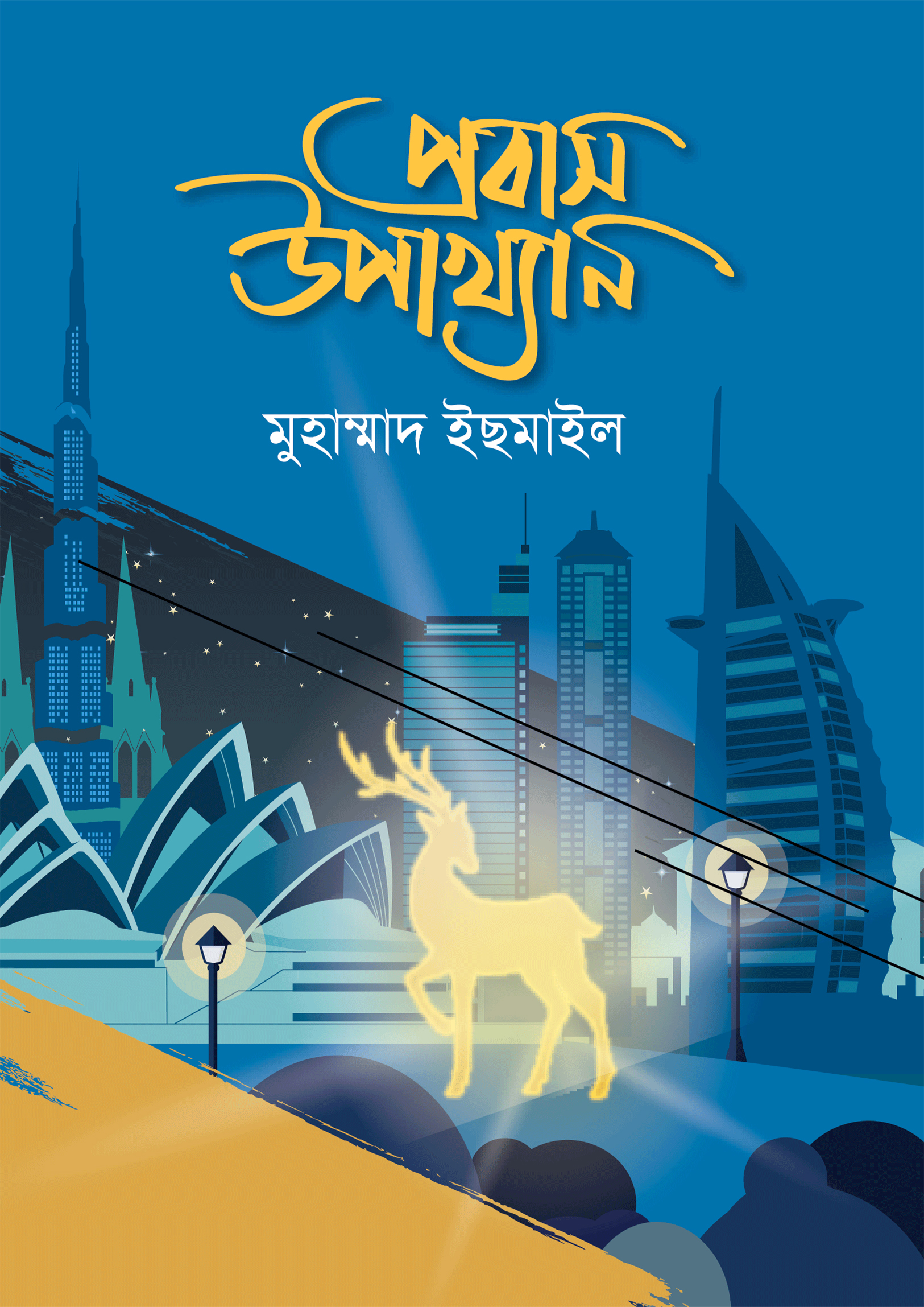 প্রবাস উপাখ্যান (হার্ডকভার) প্রবাস উপাখ্যান (হার্ডকভার)