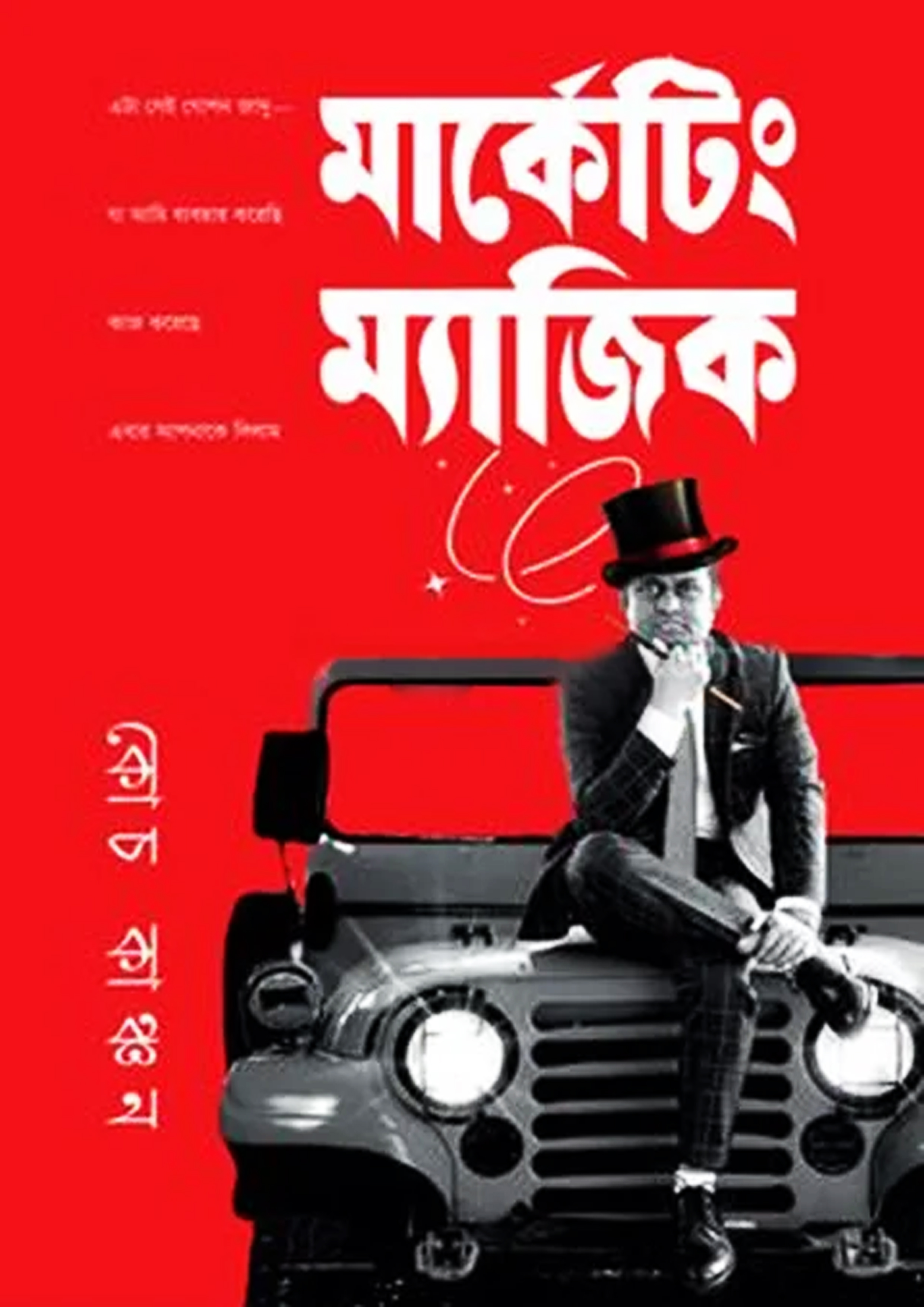 মার্কেটিং ম্যাজিক (হার্ডকভার) মার্কেটিং ম্যাজিক (হার্ডকভার)