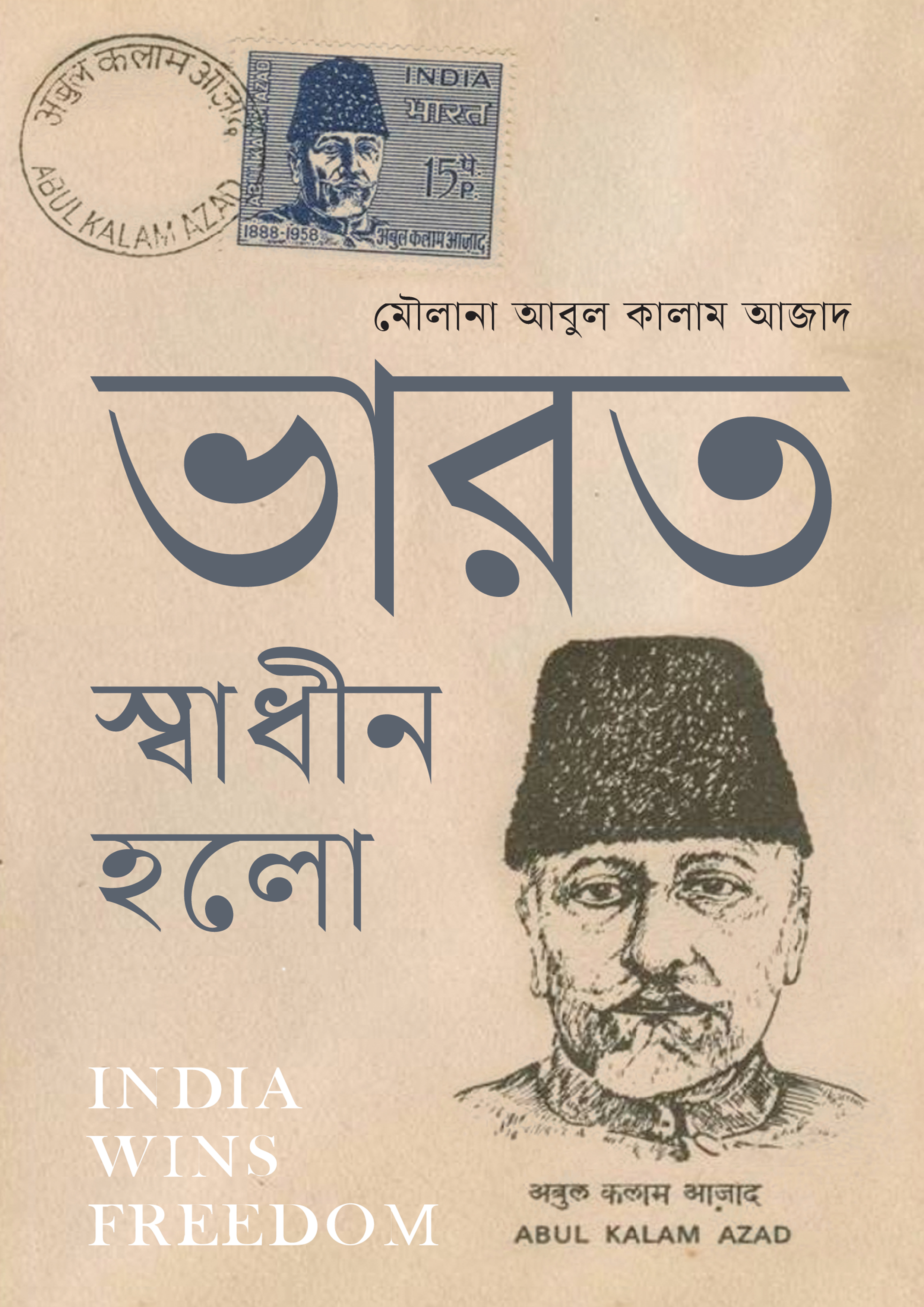 ভারত স্বাধীন হলো (হার্ডকভার)