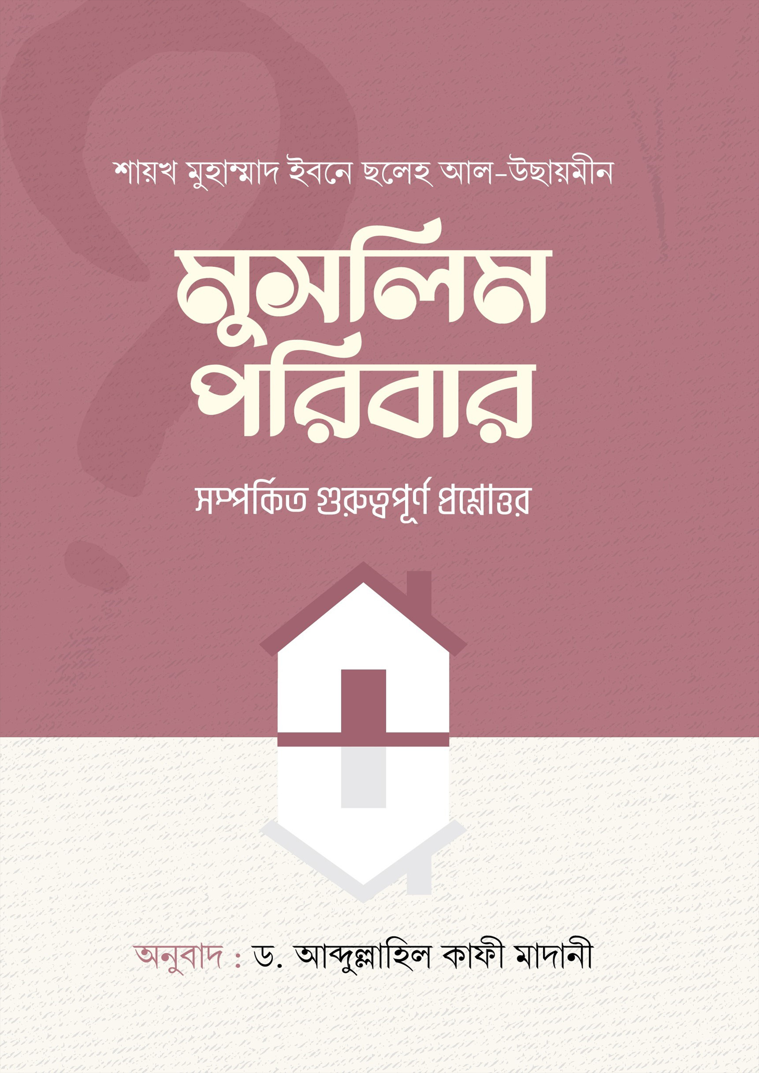 মুসলিম পরিবার (হার্ডকভার) মুসলিম পরিবার (হার্ডকভার)