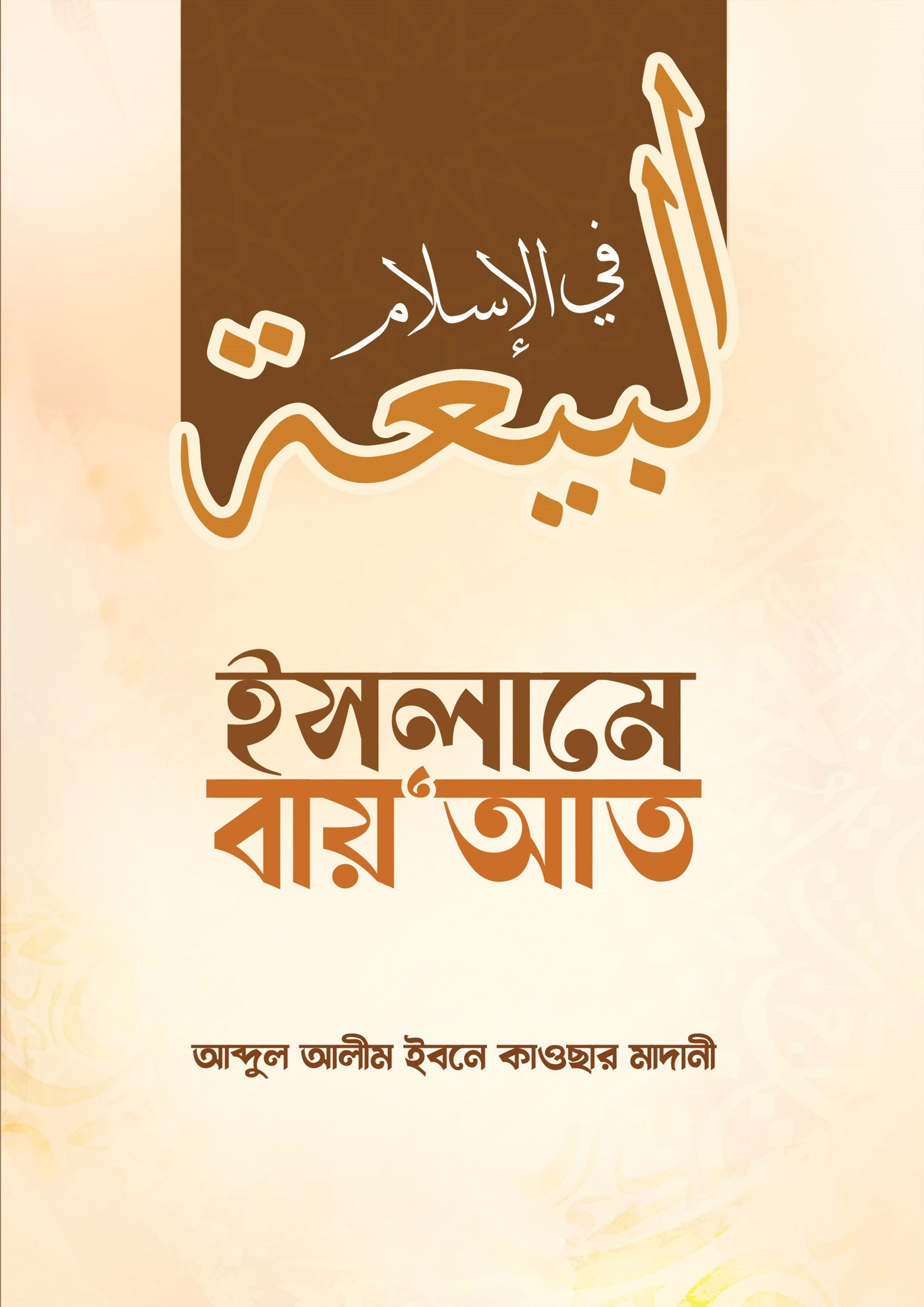 ইসলামে বায় আত (হার্ডকভার) ইসলামে বায় আত (হার্ডকভার)