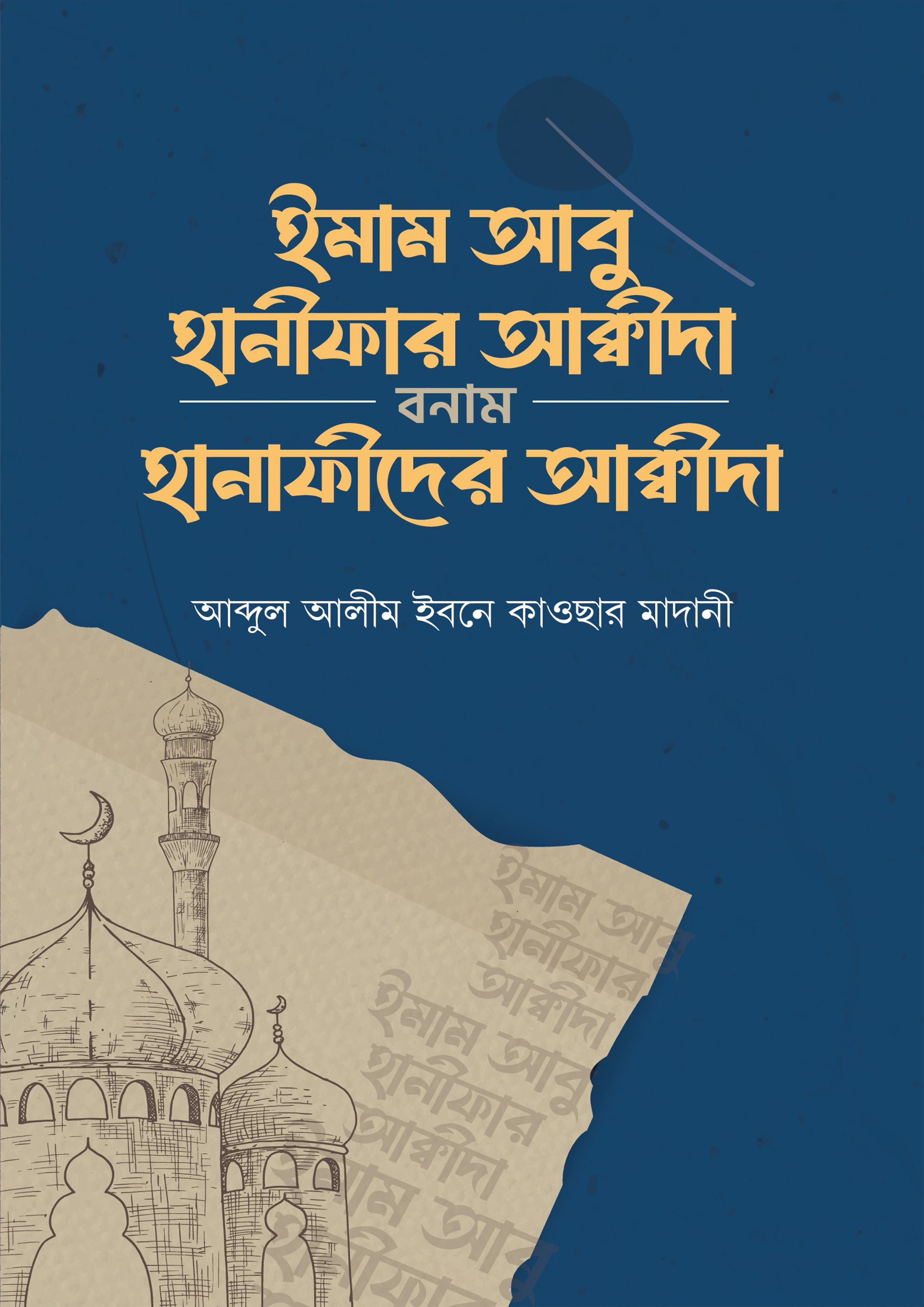 ইমাম আবু হানিফার আকীদা বনাম হানাফিদের আকীদা (পেপারব্যাক)