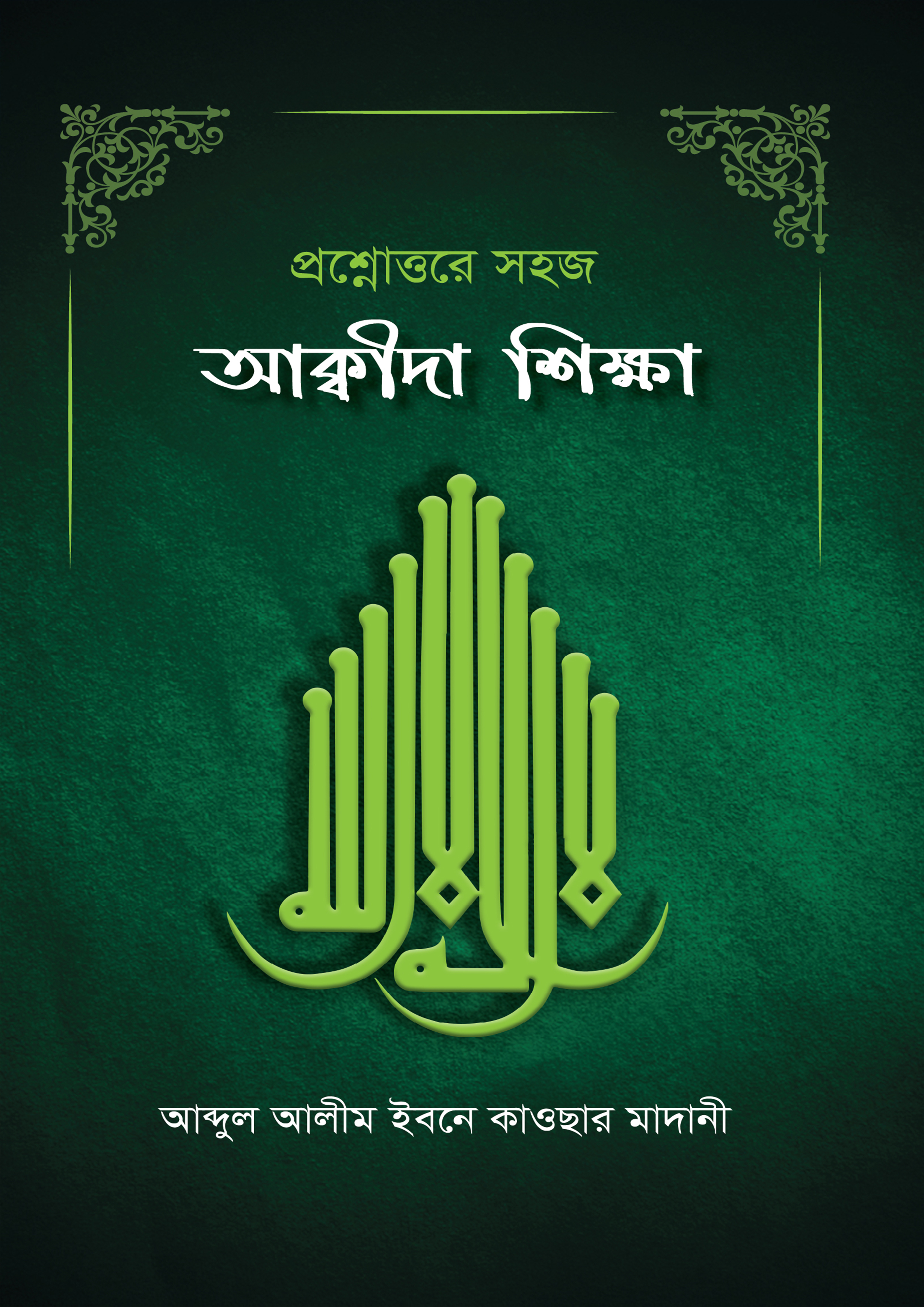 আকীদা শিক্ষা (পেপারব্যাক) আকীদা শিক্ষা (পেপারব্যাক)