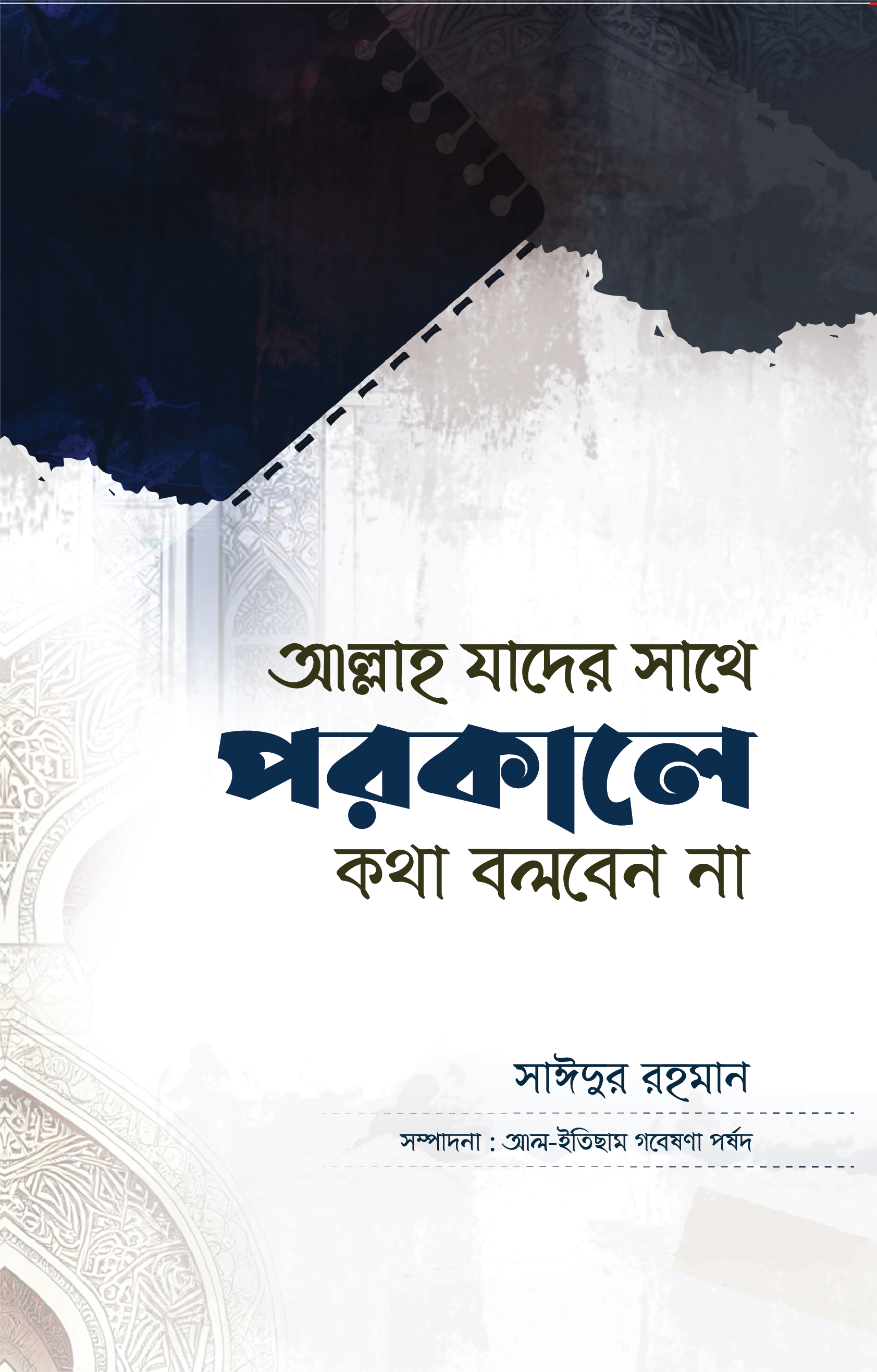 আল্লাহ যাদের সাথে পরকালে কথা বলবেন না (পেপারব্যাক) আল্লাহ যাদের সাথে পরকালে কথা বলবেন না (পেপারব্যাক)