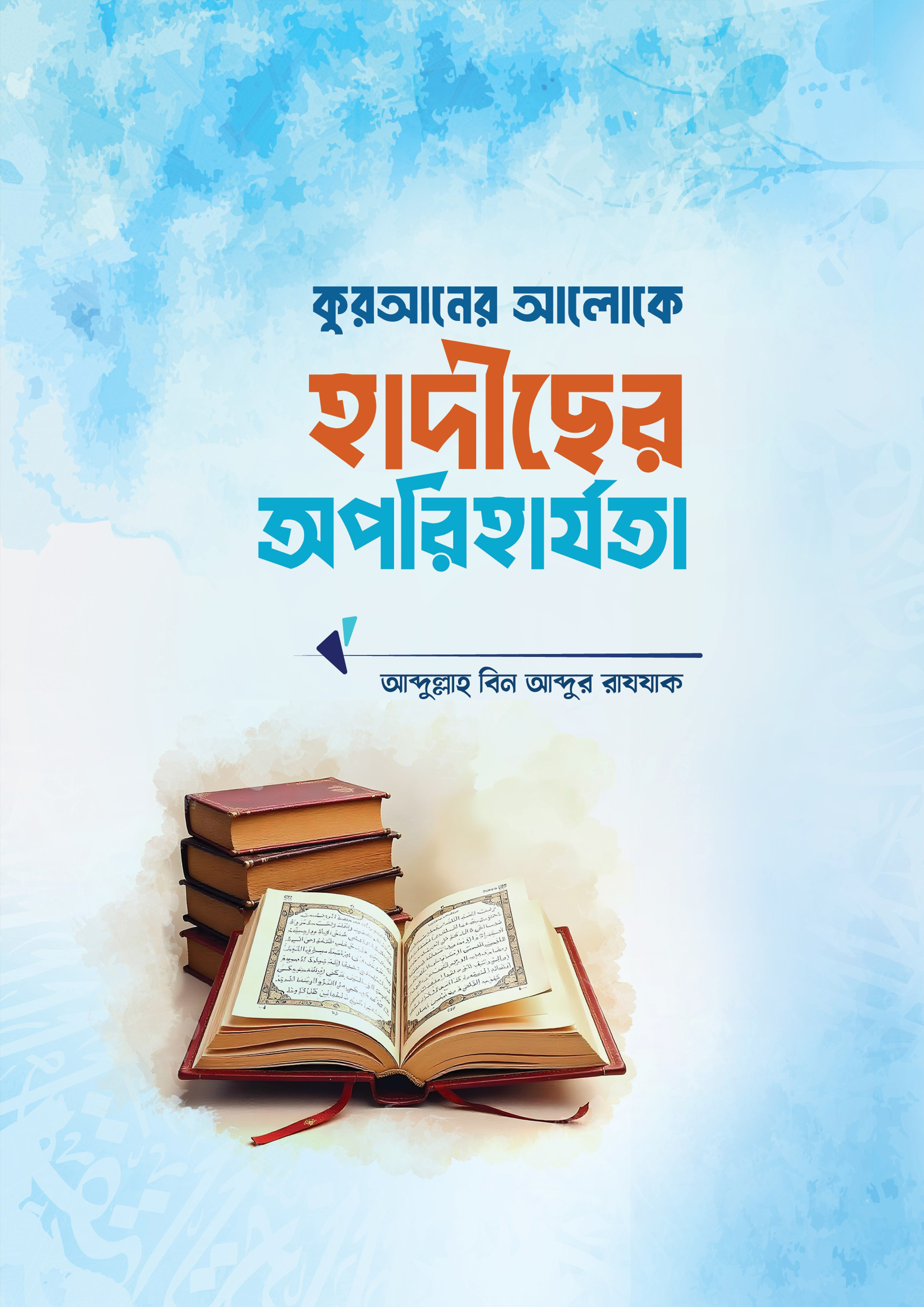 কুরাআনের আলোকে হাদীসের অপরীহার্যতা (পেপারব্যাক) কুরাআনের আলোকে হাদীসের অপরীহার্যতা (পেপারব্যাক)