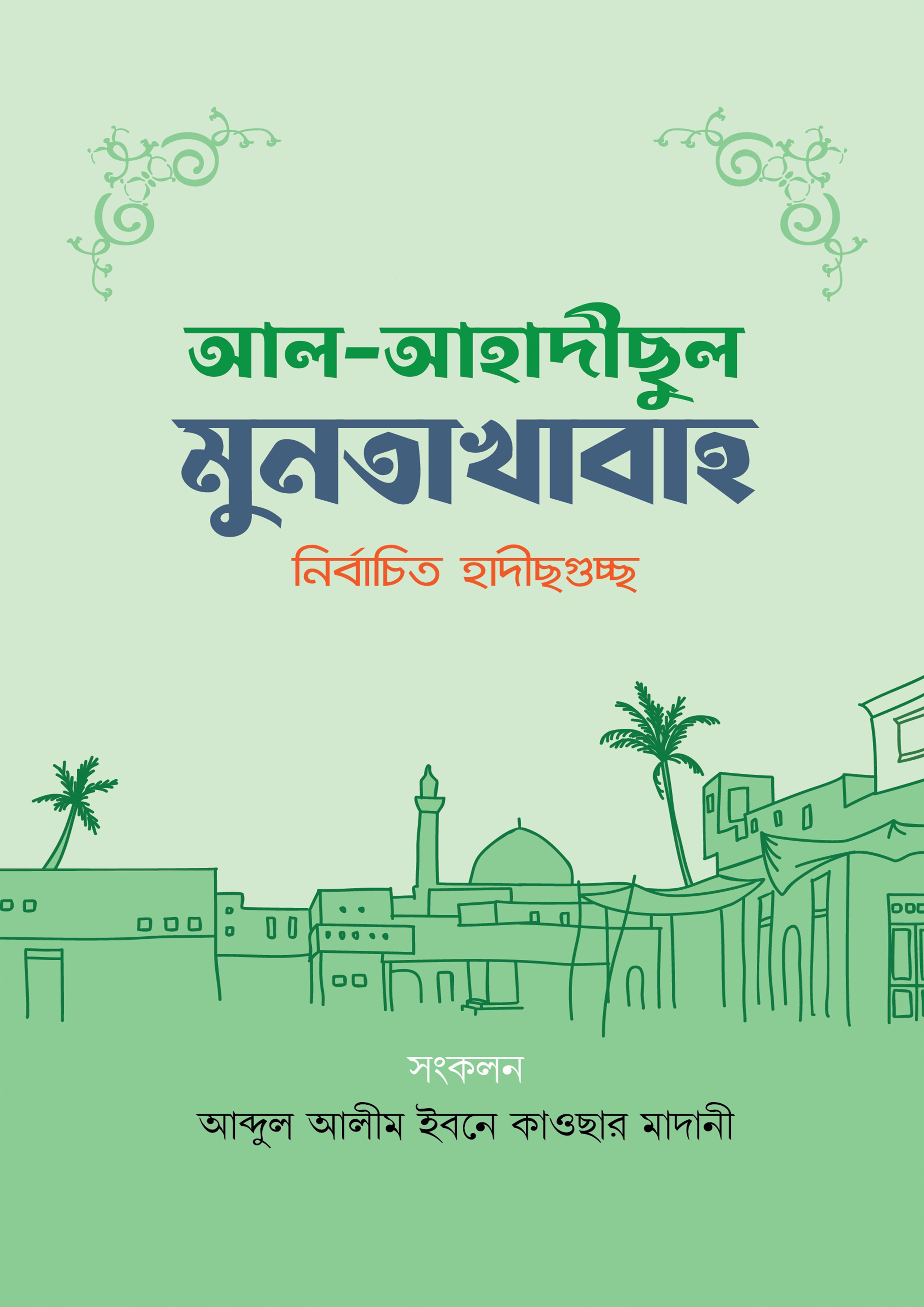 আল অহাদীছুল মুনতাখাবা (পেপারব্যাক) আল অহাদীছুল মুনতাখাবা (পেপারব্যাক)